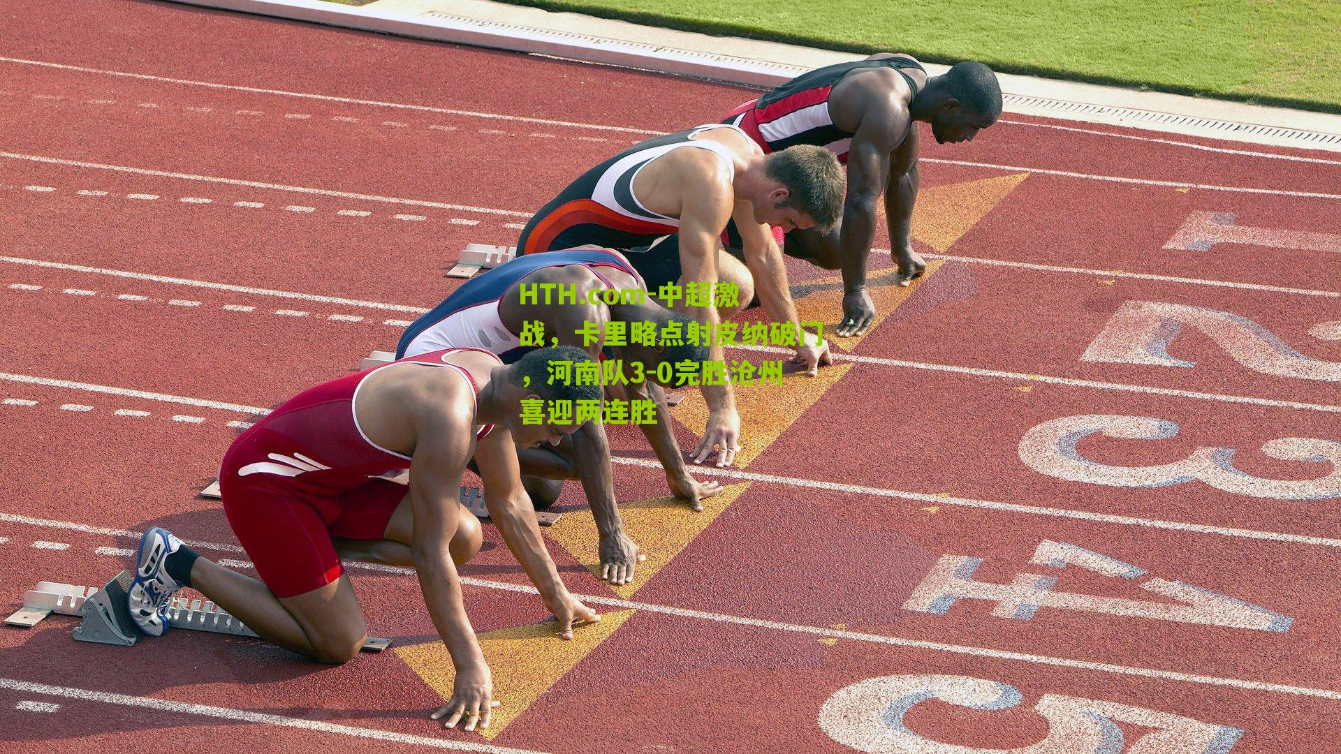 HTH.com-中超激战，卡里略点射皮纳破门，河南队3-0完胜沧州喜迎两连胜