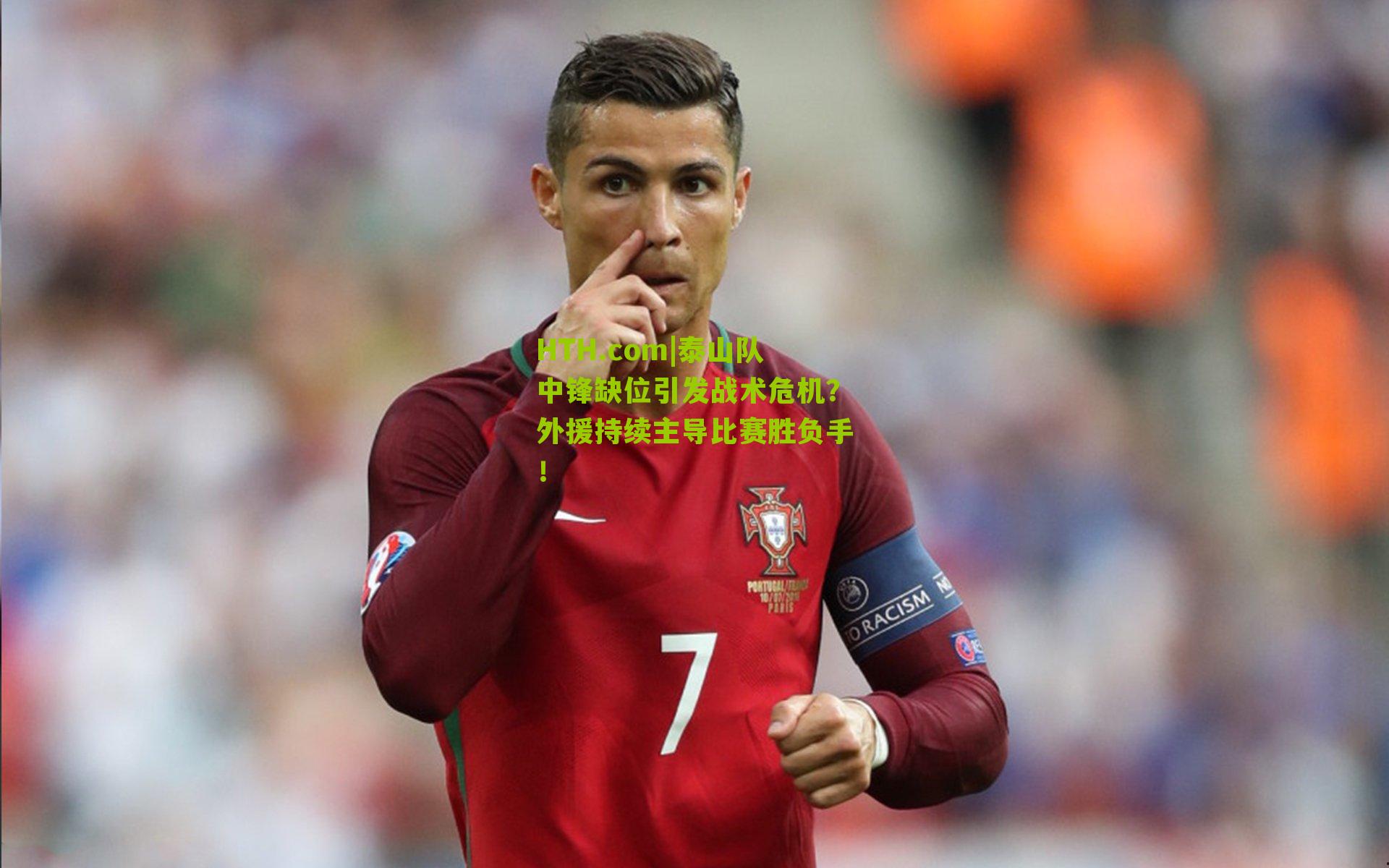 HTH.com|泰山队中锋缺位引发战术危机？外援持续主导比赛胜负手！