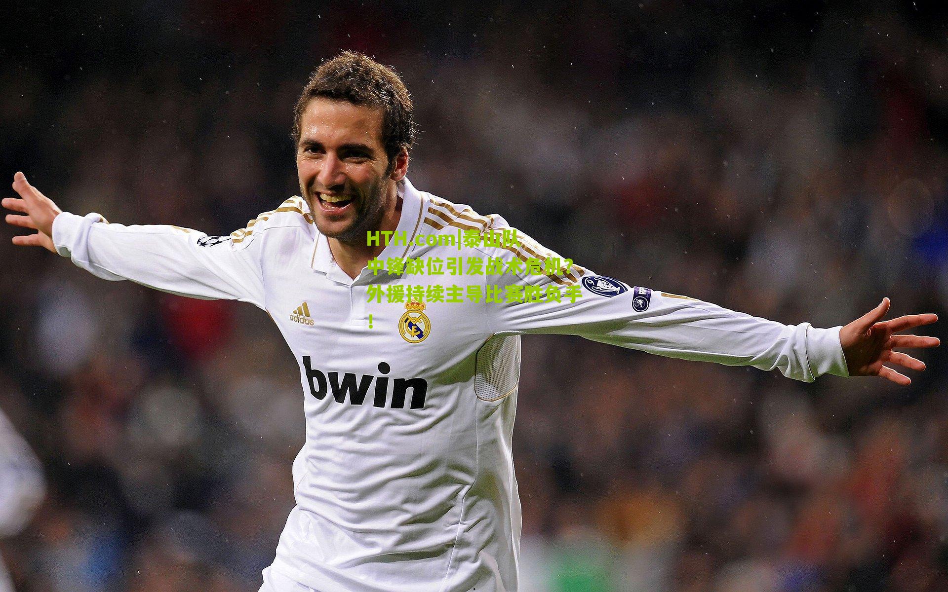 泰山队中锋缺位引发战术危机?外援持续主导比赛胜负手!