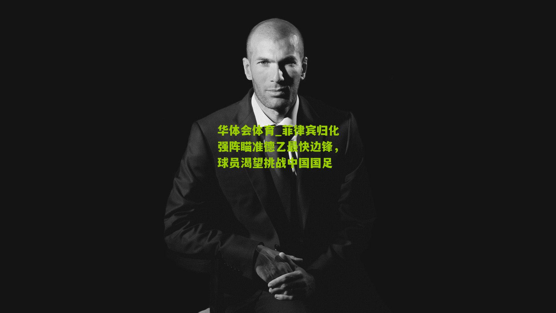 菲律宾归化强阵瞄准德乙最快边锋，球员渴望挑战中国国足