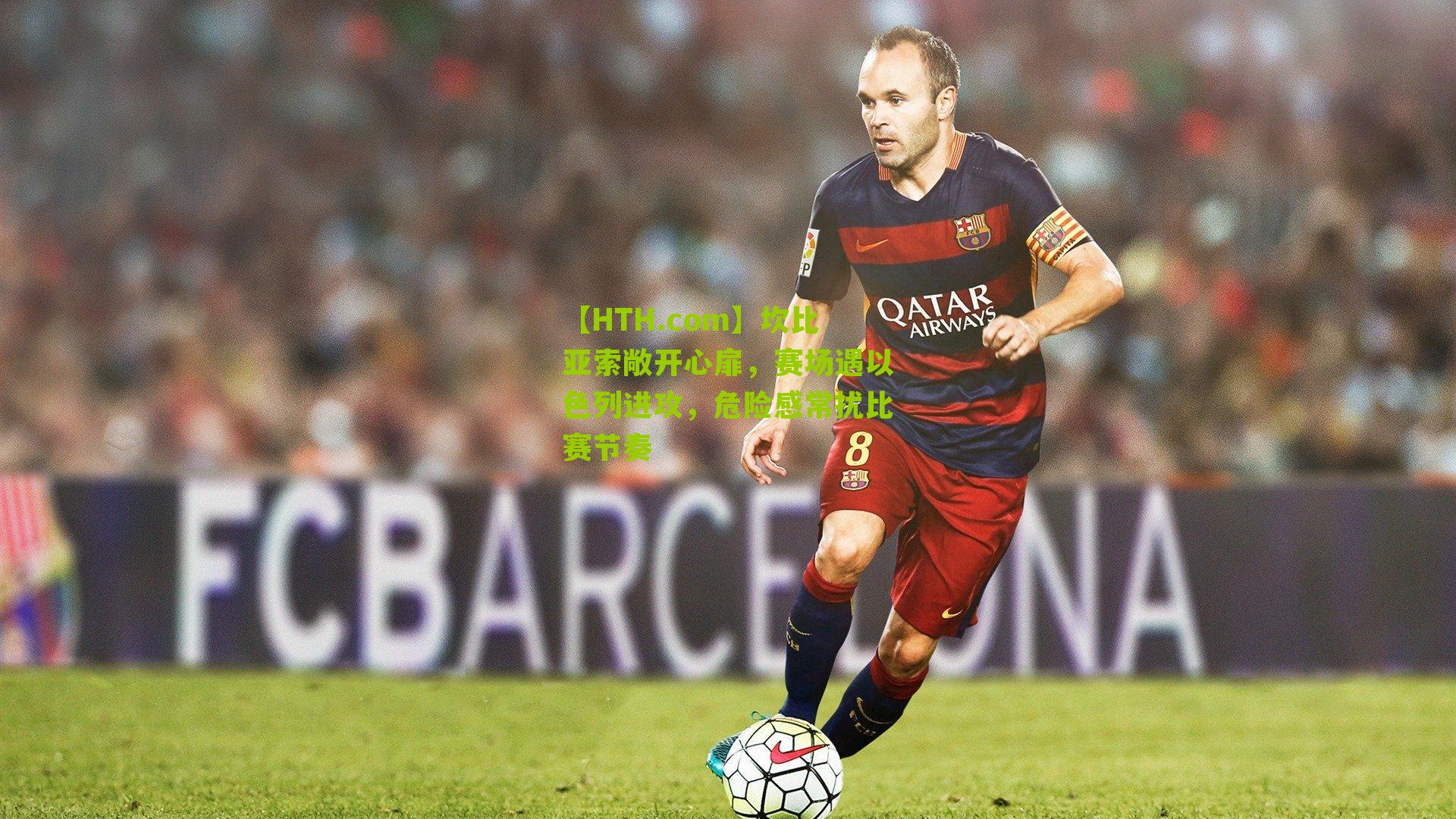 坎比亚索敞开心扉,赛场遇以色列进攻,危险感常扰比赛节奏