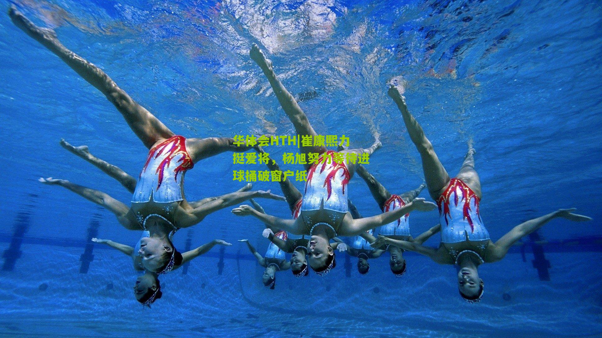 崔康熙力挺爱将，杨旭努力等待进球捅破窗户纸