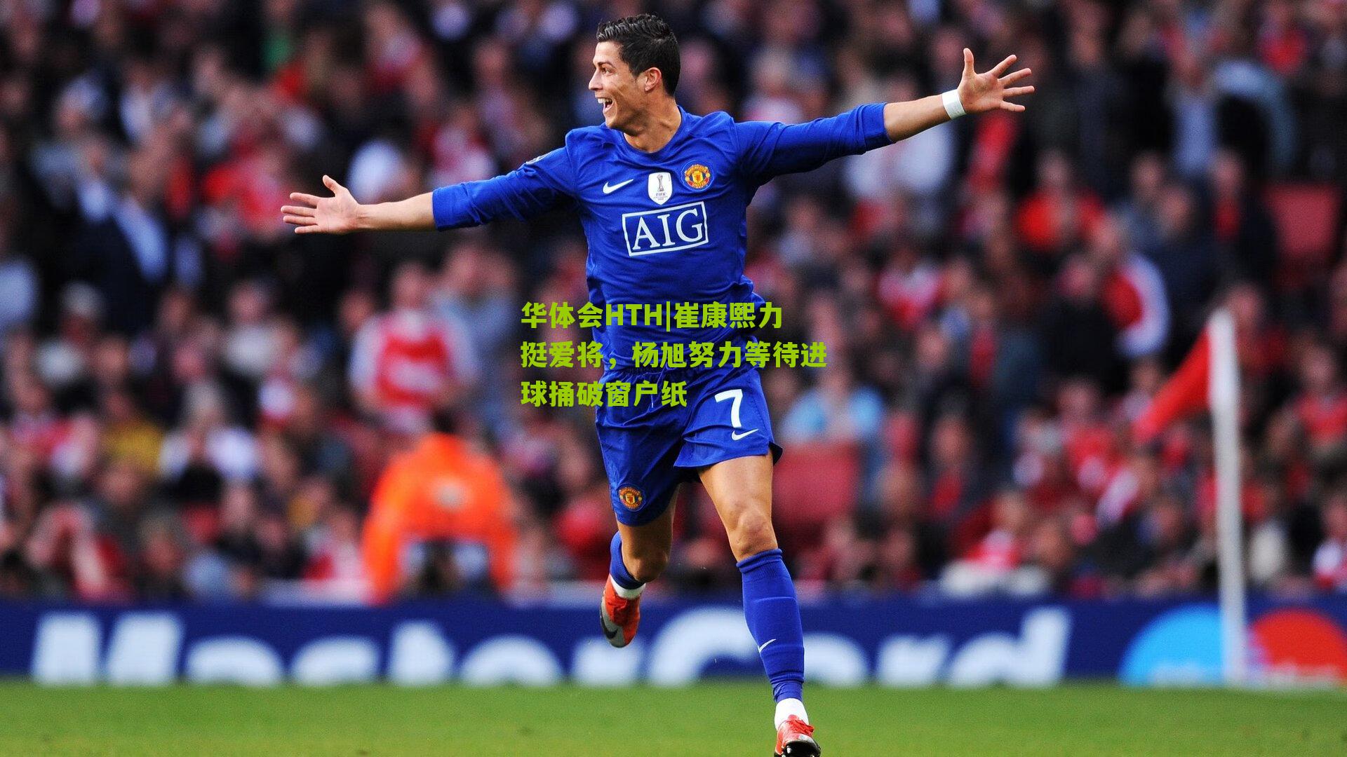 崔康熙力挺爱将，杨旭努力等待进球捅破窗户纸