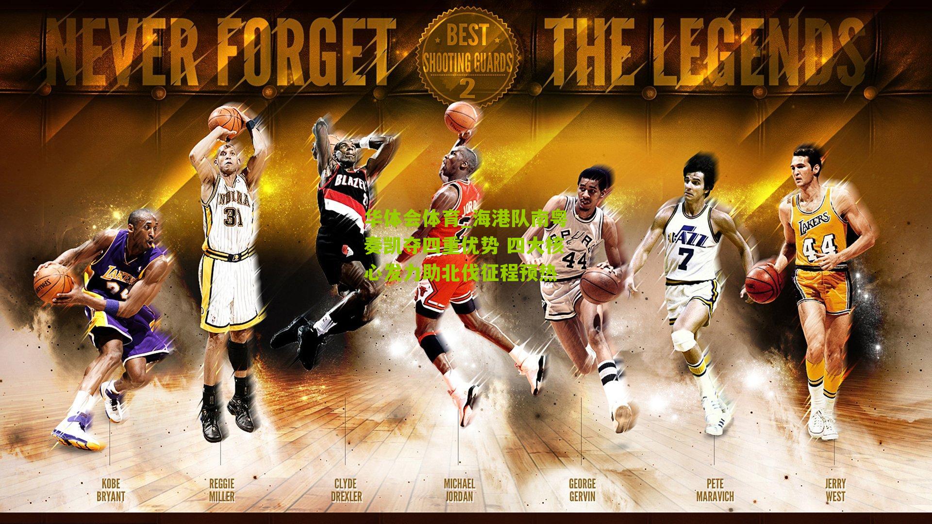 华体会体育_海港队南粤奏凯夺四重优势 四大核心发力助北伐征程预热