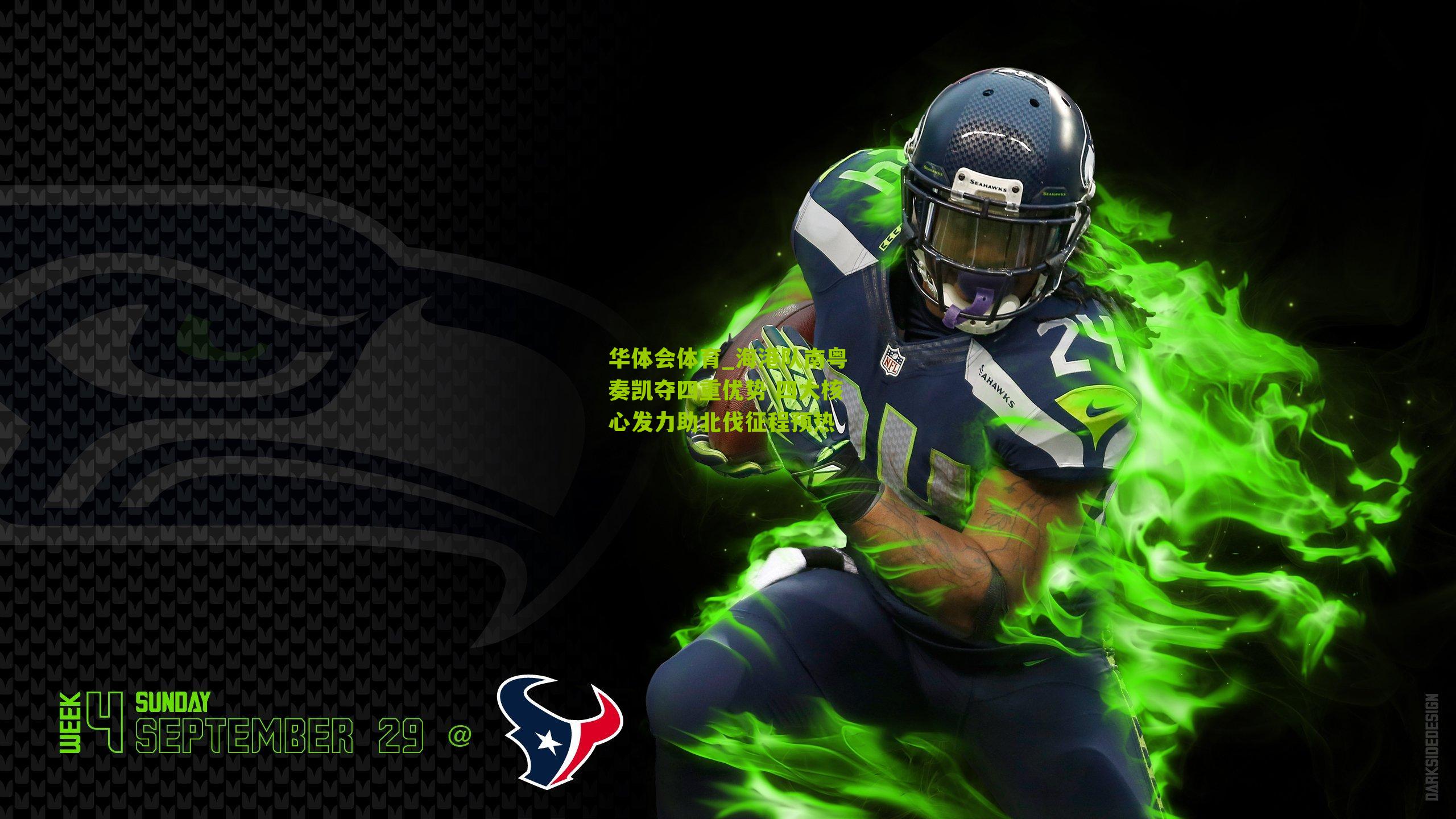 海港队南粤奏凯夺四重优势 四大核心发力助北伐征程预热