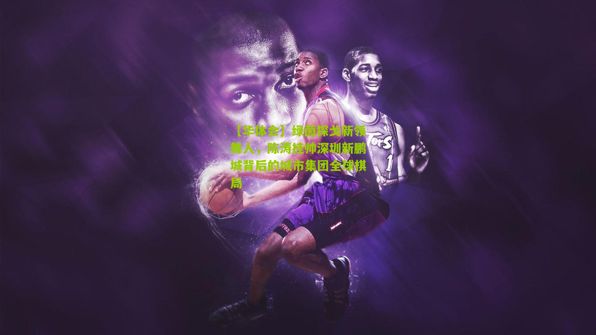 【华体会】绿茵探戈新领舞人，陈涛挂帅深圳新鹏城背后的城市集团全球棋局