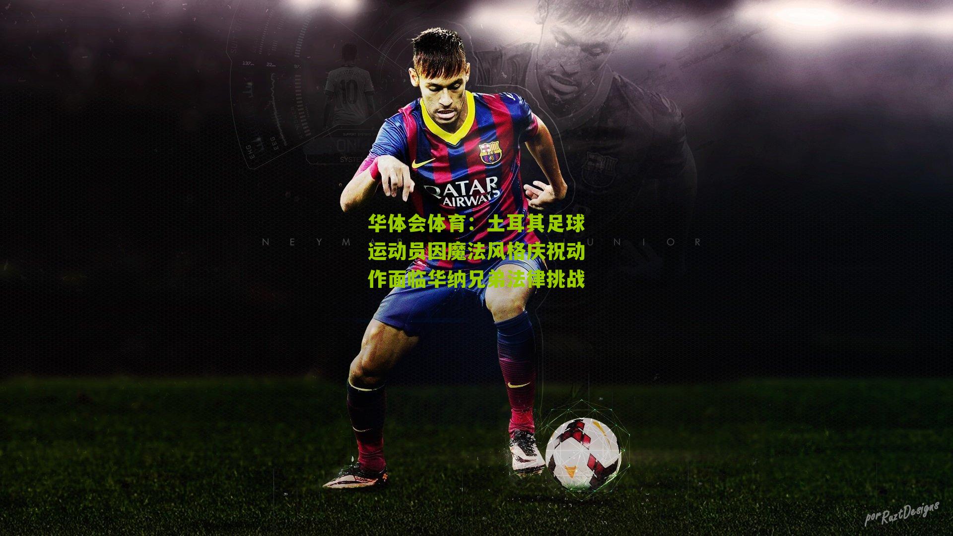 华体会体育：土耳其足球运动员因魔法风格庆祝动作面临华纳兄弟法律挑战