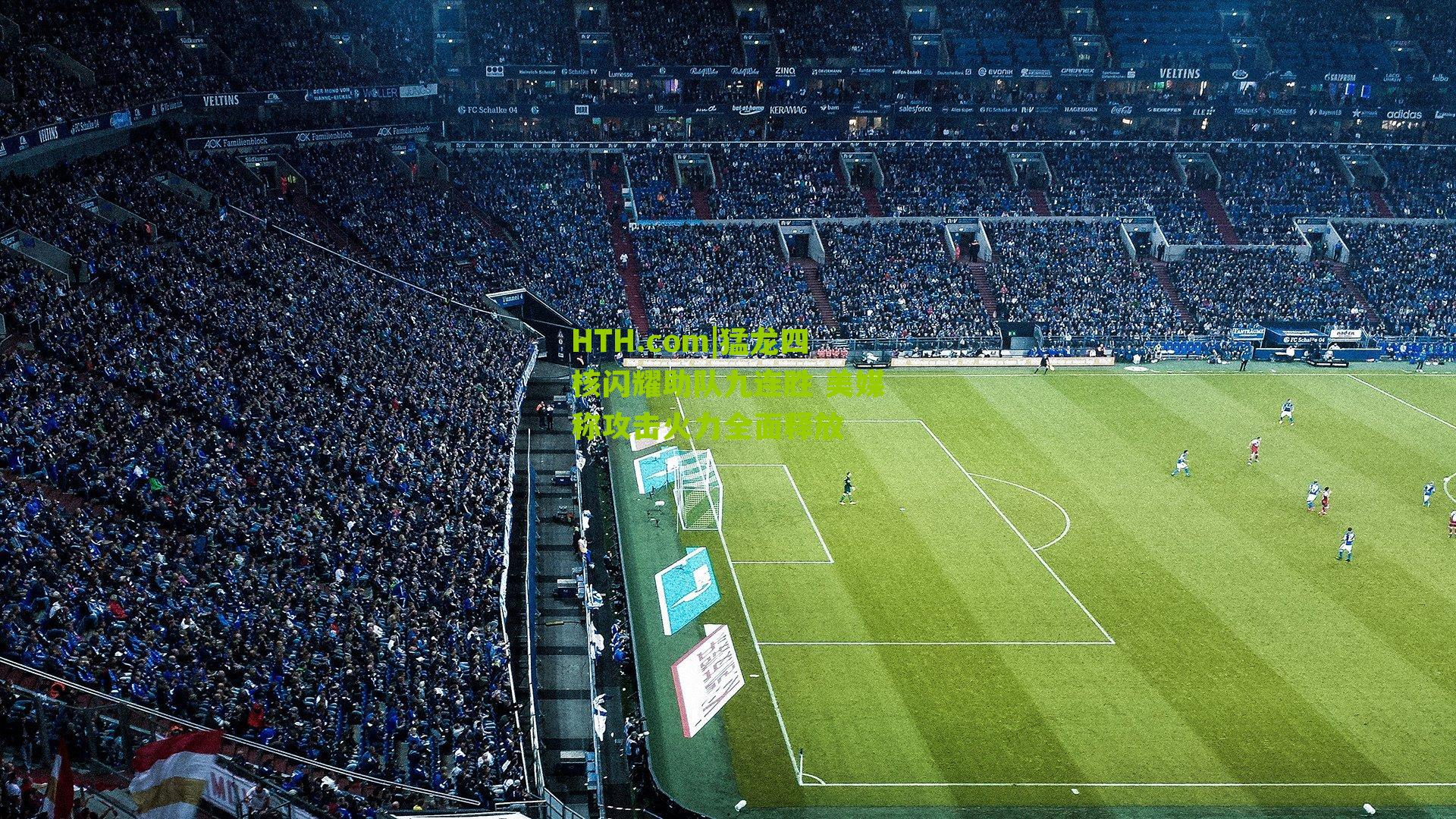 HTH.com|猛龙四核闪耀助队九连胜 美媒称攻击火力全面释放