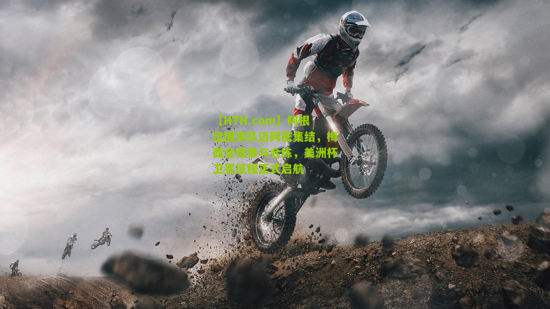 阿根廷国家队迈阿密集结,梅西全程参与合练,美洲杯卫冕征程正式启航