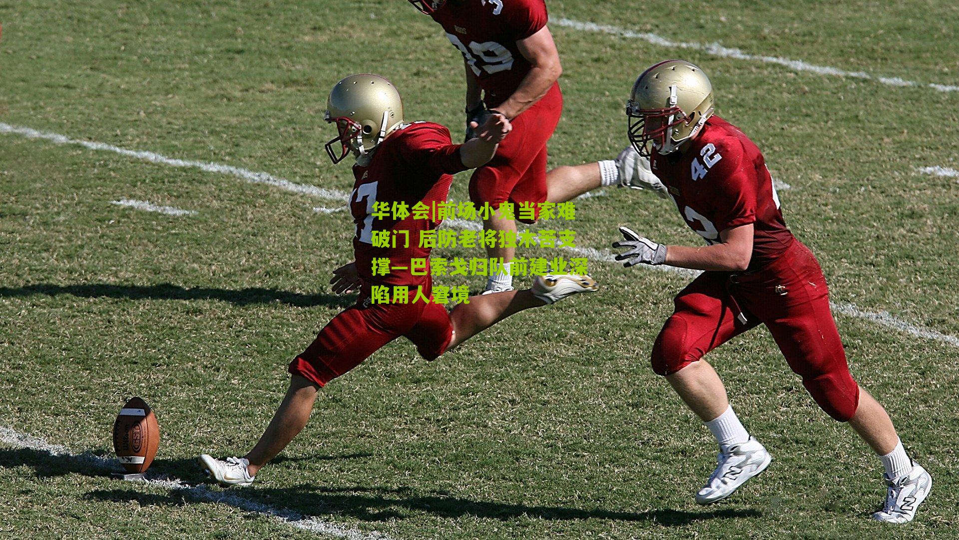 前场小鬼当家难破门 后防老将独木苦支撑—巴索戈归队前建业深陷用人窘境