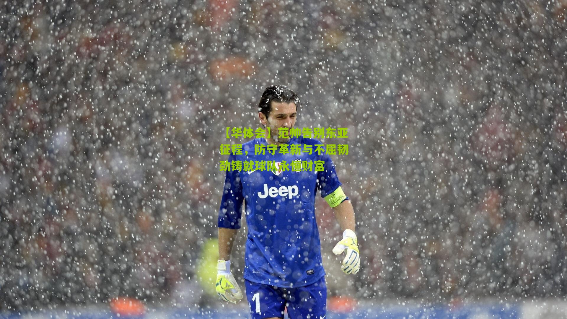 【华体会】范帅告别东亚征程,防守革新与不屈韧劲铸就球队永恒财富