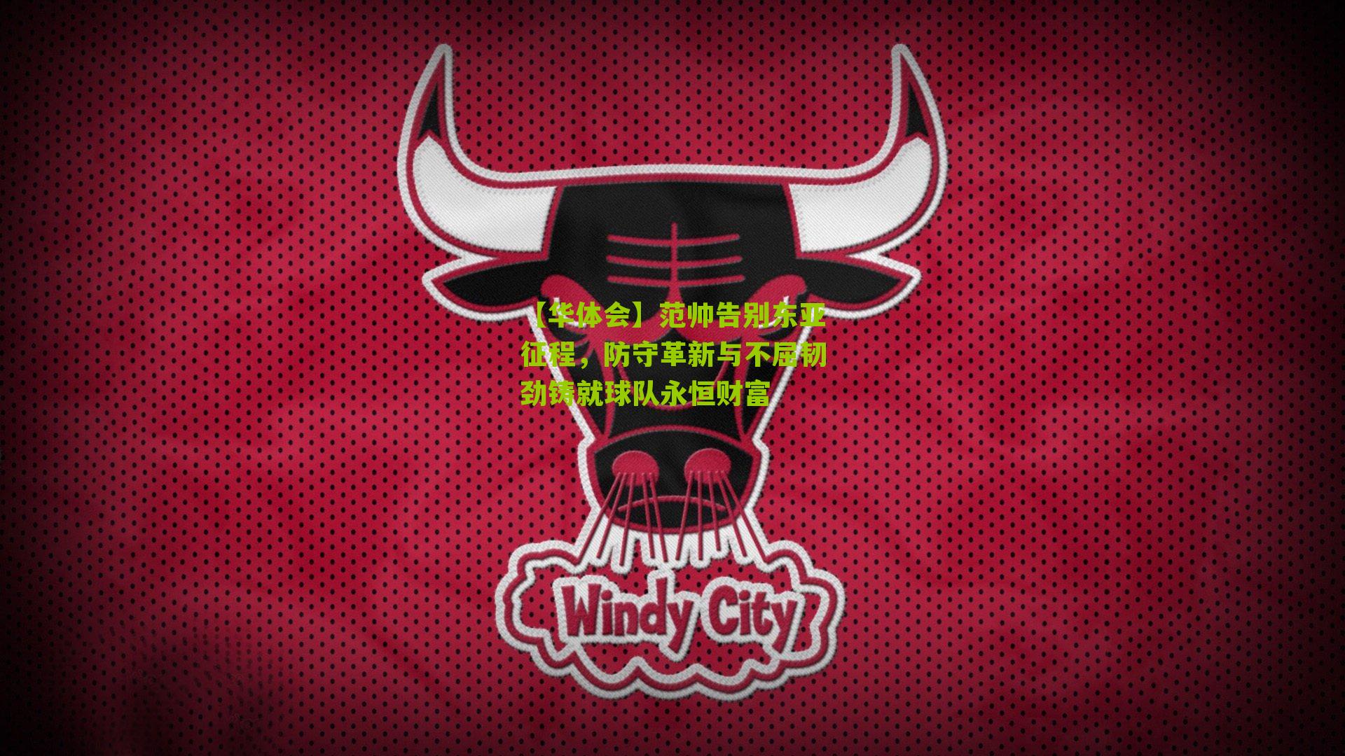 范帅告别东亚征程，防守革新与不屈韧劲铸就球队永恒财富