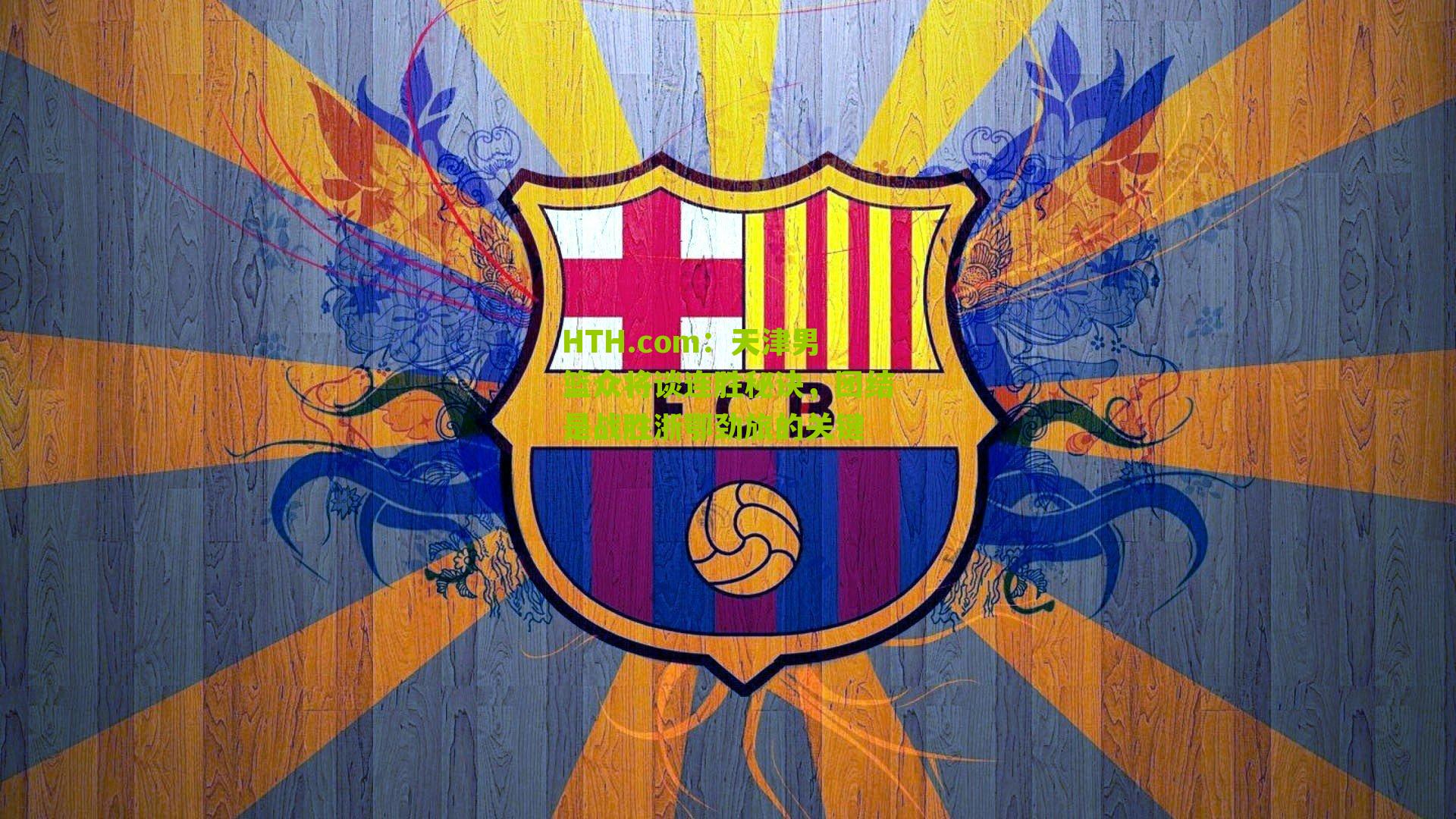 天津男篮众将谈连胜秘诀,团结是战胜浙鄂劲旅的关键