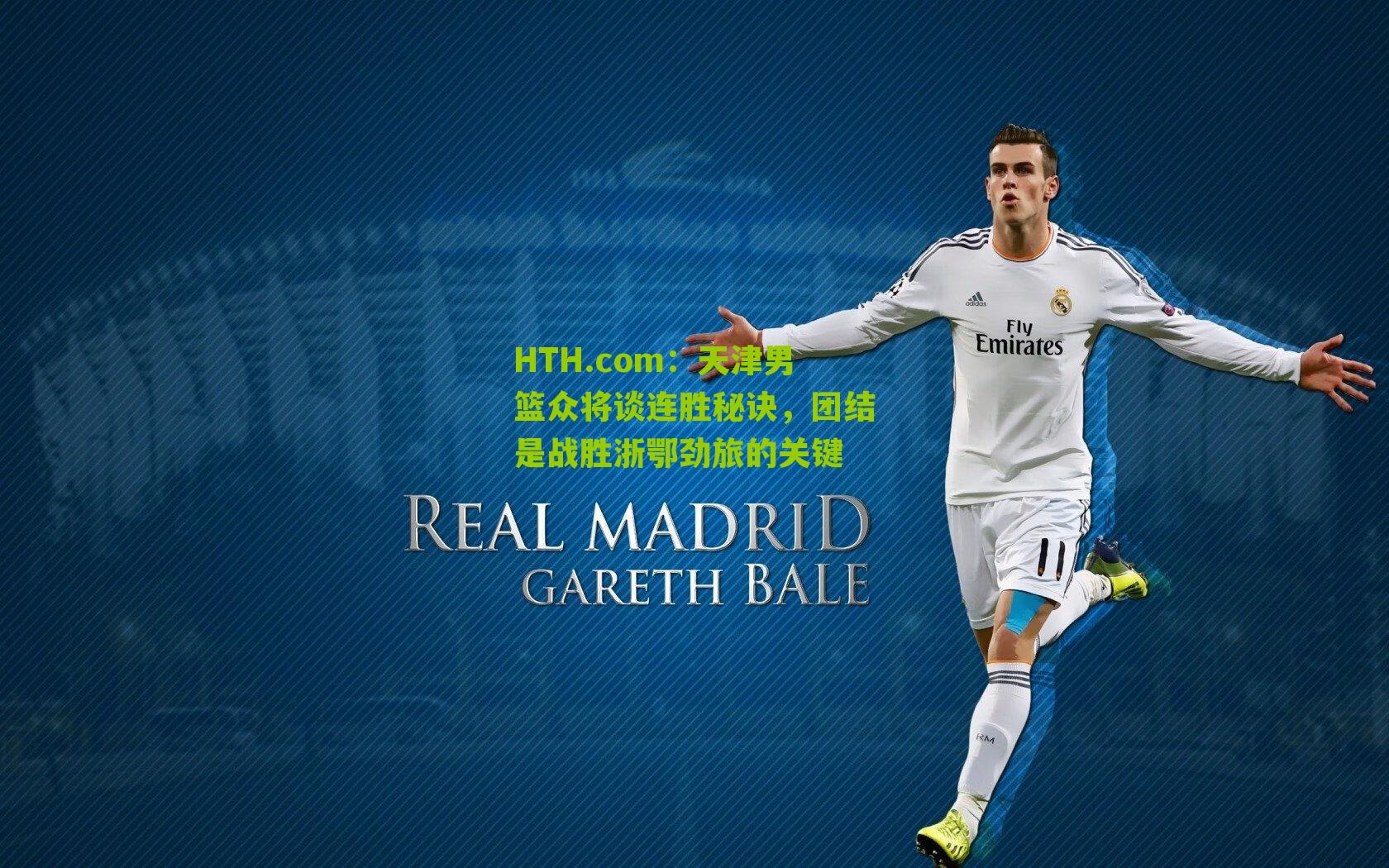 天津男篮众将谈连胜秘诀,团结是战胜浙鄂劲旅的关键