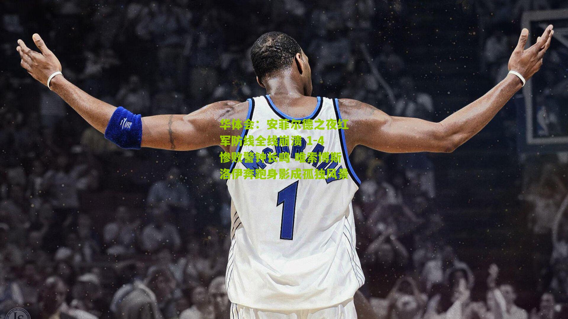 华体会：安菲尔德之夜红军防线全线崩溃 1-4惨败警钟长鸣 唯索博斯洛伊奔跑身影成孤独风景