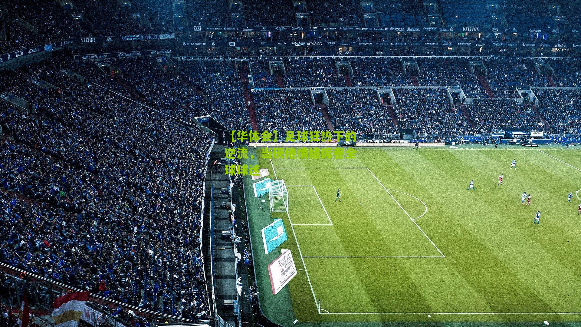 【华体会】足球狂热下的逆流，当厌倦情绪席卷全球球迷