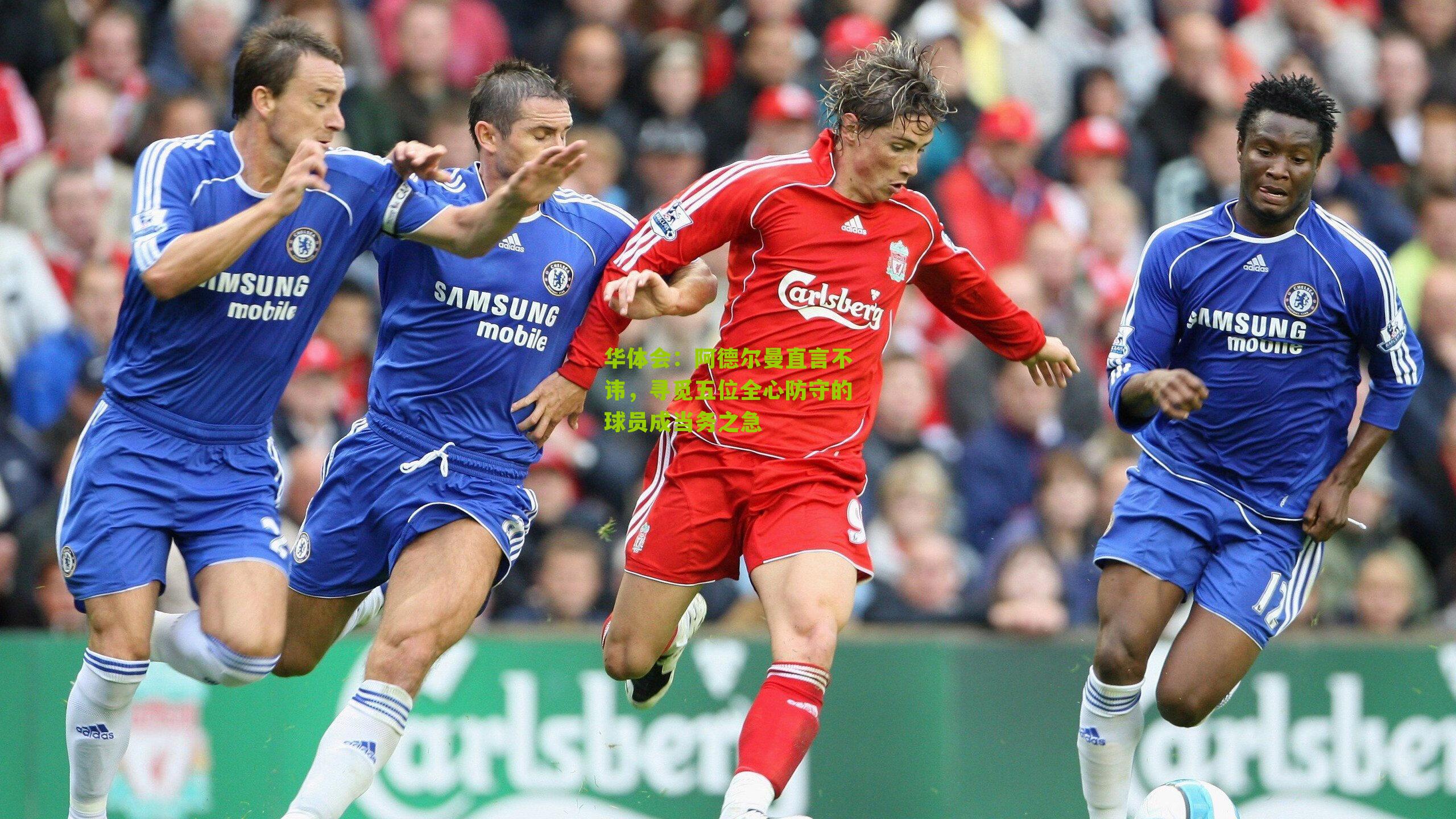 华体会：阿德尔曼直言不讳，寻觅五位全心防守的球员成当务之急