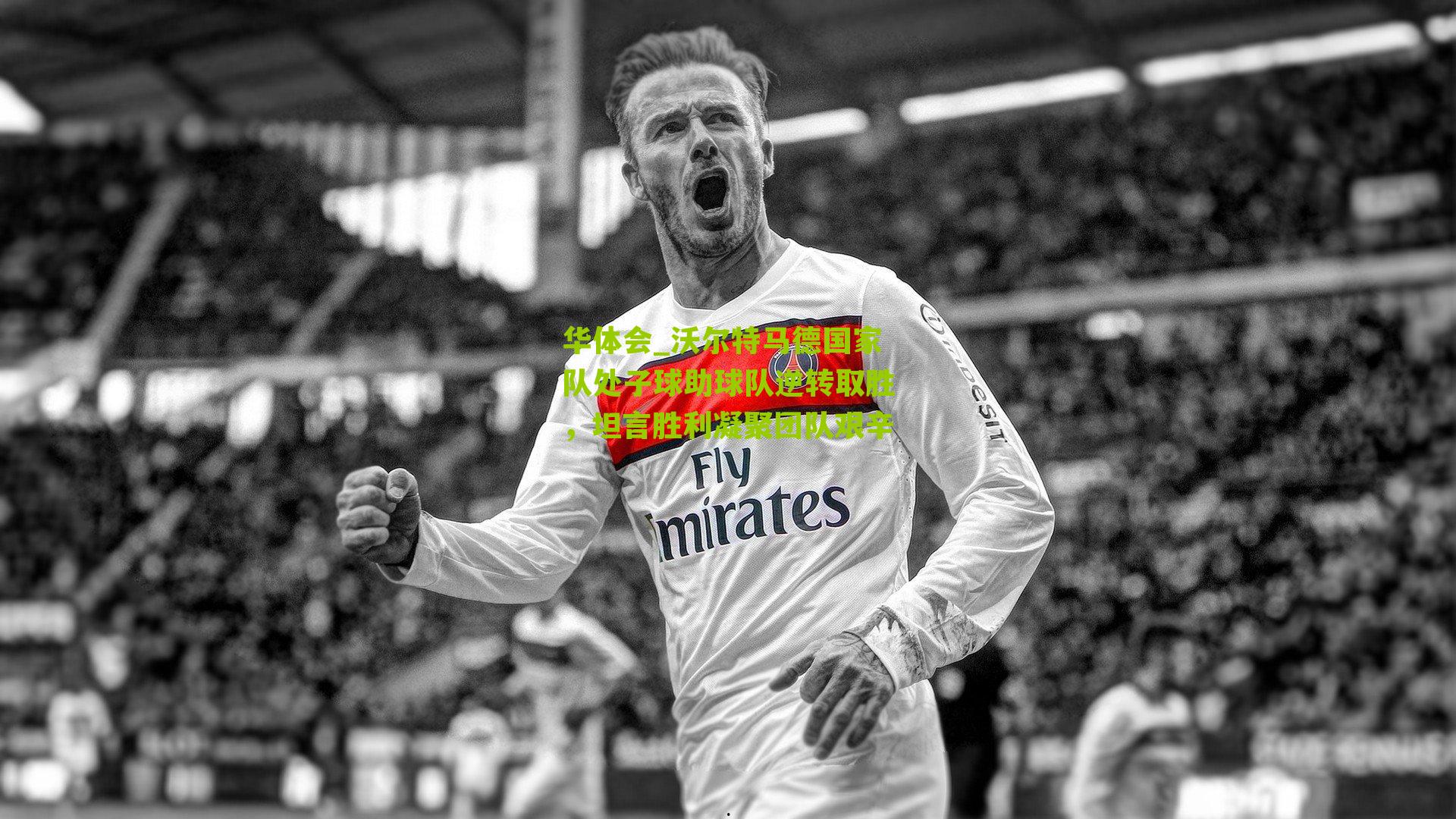 沃尔特马德国家队处子球助球队逆转取胜，坦言胜利凝聚团队艰辛