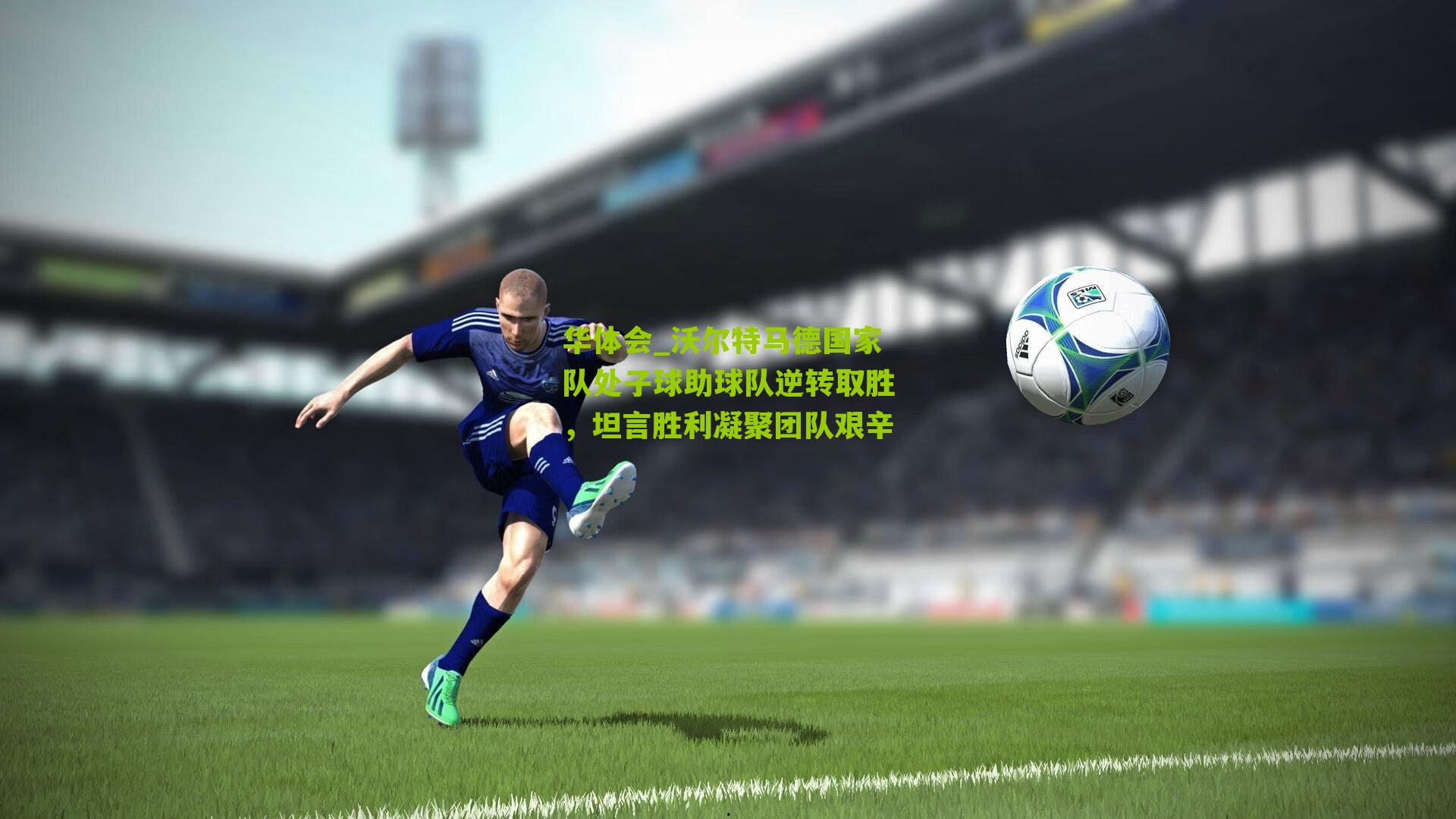沃尔特马德国家队处子球助球队逆转取胜，坦言胜利凝聚团队艰辛