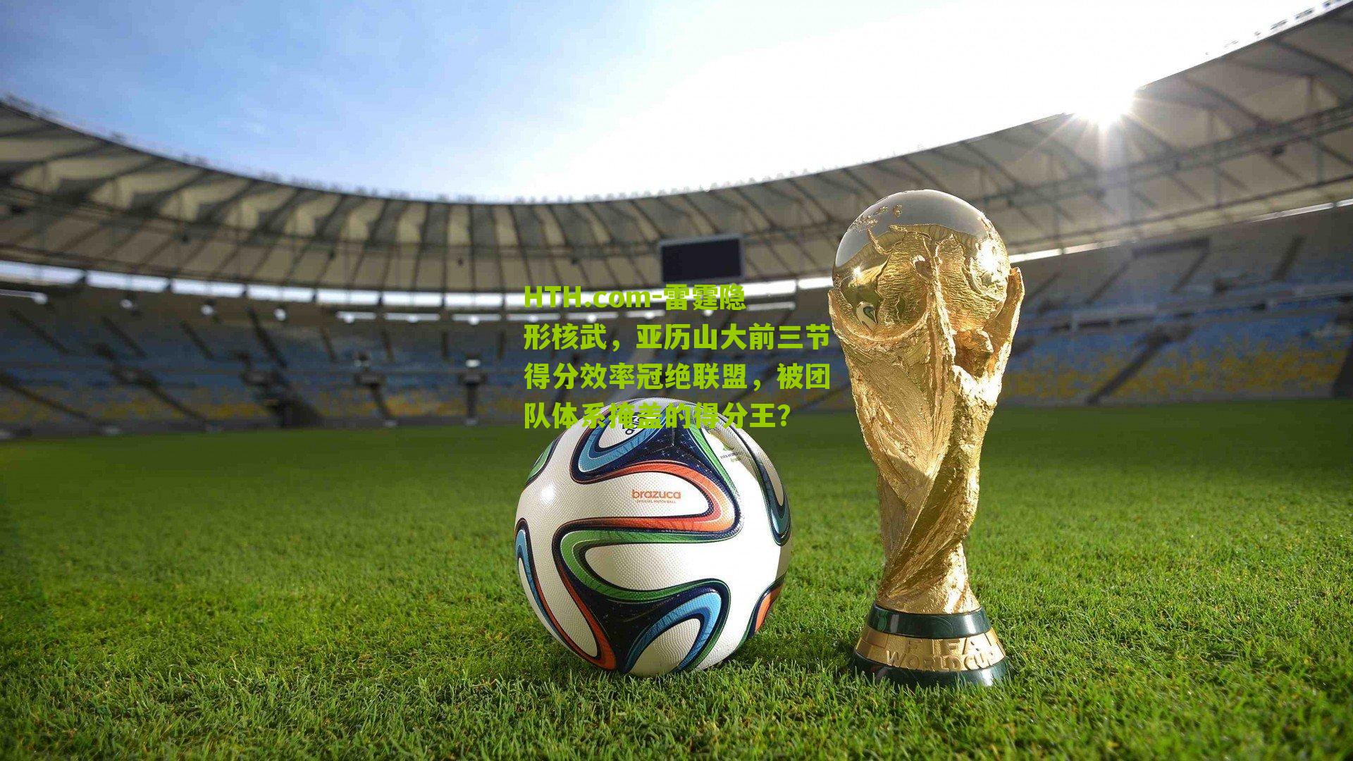 HTH.com-雷霆隐形核武，亚历山大前三节得分效率冠绝联盟，被团队体系掩盖的得分王？