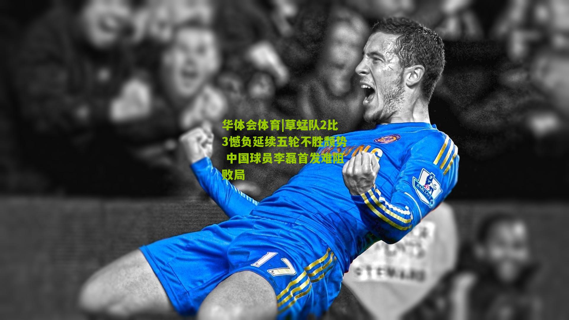 草蜢队2比3憾负延续五轮不胜颓势 中国球员李磊首发难阻败局