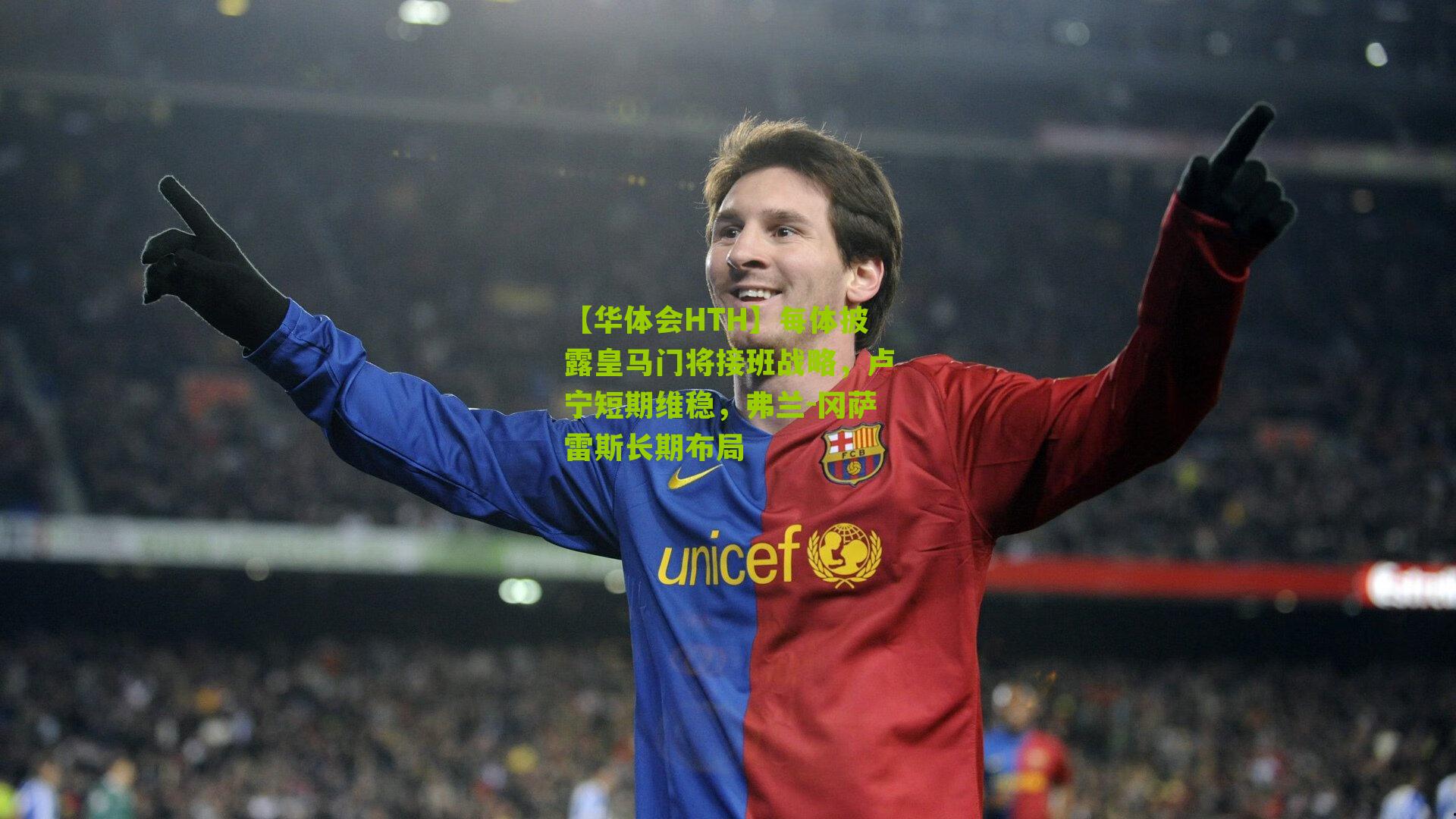 【华体会HTH】每体披露皇马门将接班战略，卢宁短期维稳，弗兰-冈萨雷斯长期布局