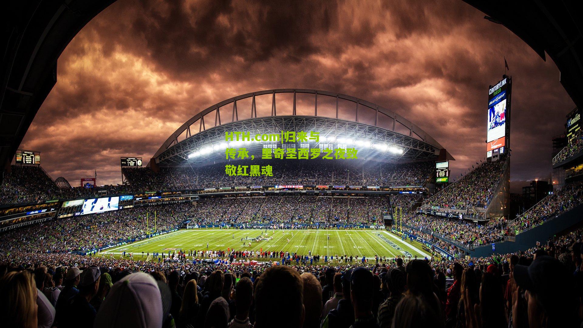 归来与传承，里奇圣西罗之夜致敬红黑魂