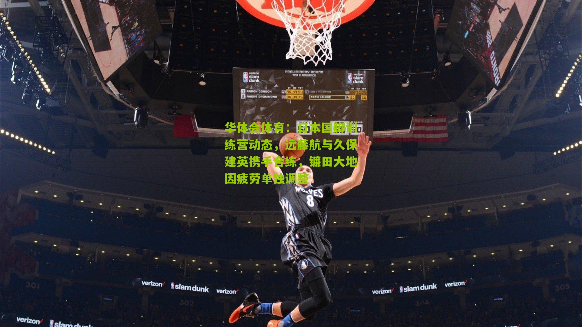 华体会体育：日本国脚训练营动态，远藤航与久保建英携手合练，镰田大地因疲劳单独调整