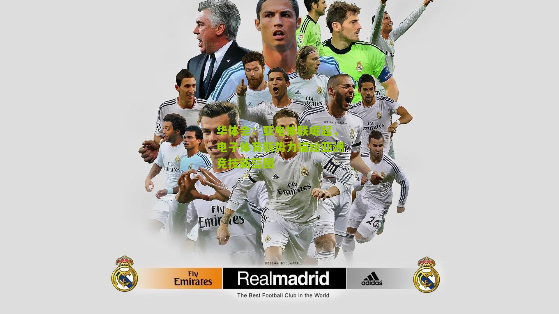 华体会：亚电体联崛起，电子体育新势力描绘亚洲竞技新蓝图