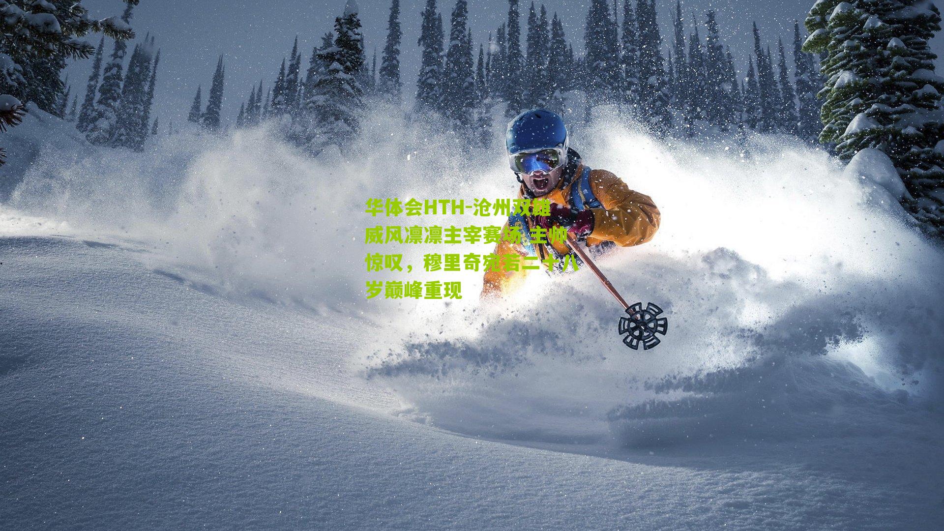 华体会HTH-沧州双雄威风凛凛主宰赛场 主帅惊叹，穆里奇宛若二十八岁巅峰重现