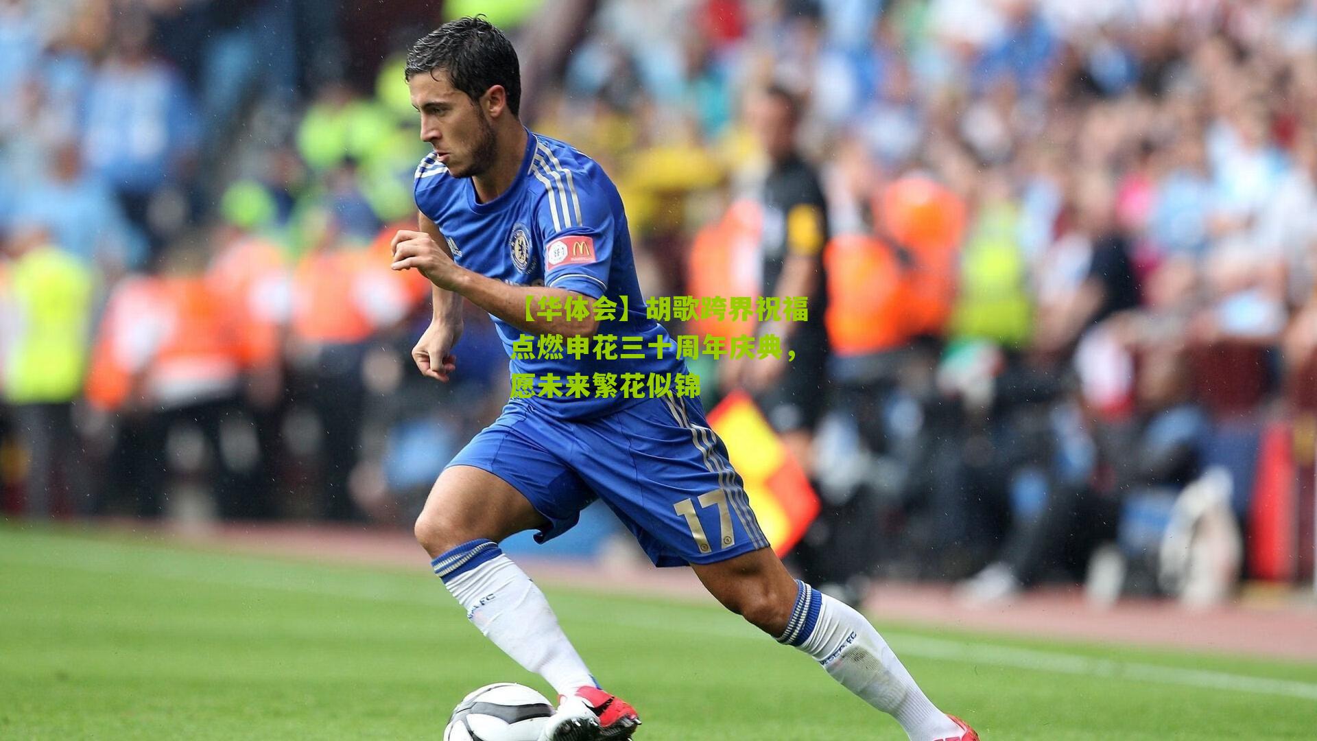 【华体会】胡歌跨界祝福点燃申花三十周年庆典，愿未来繁花似锦