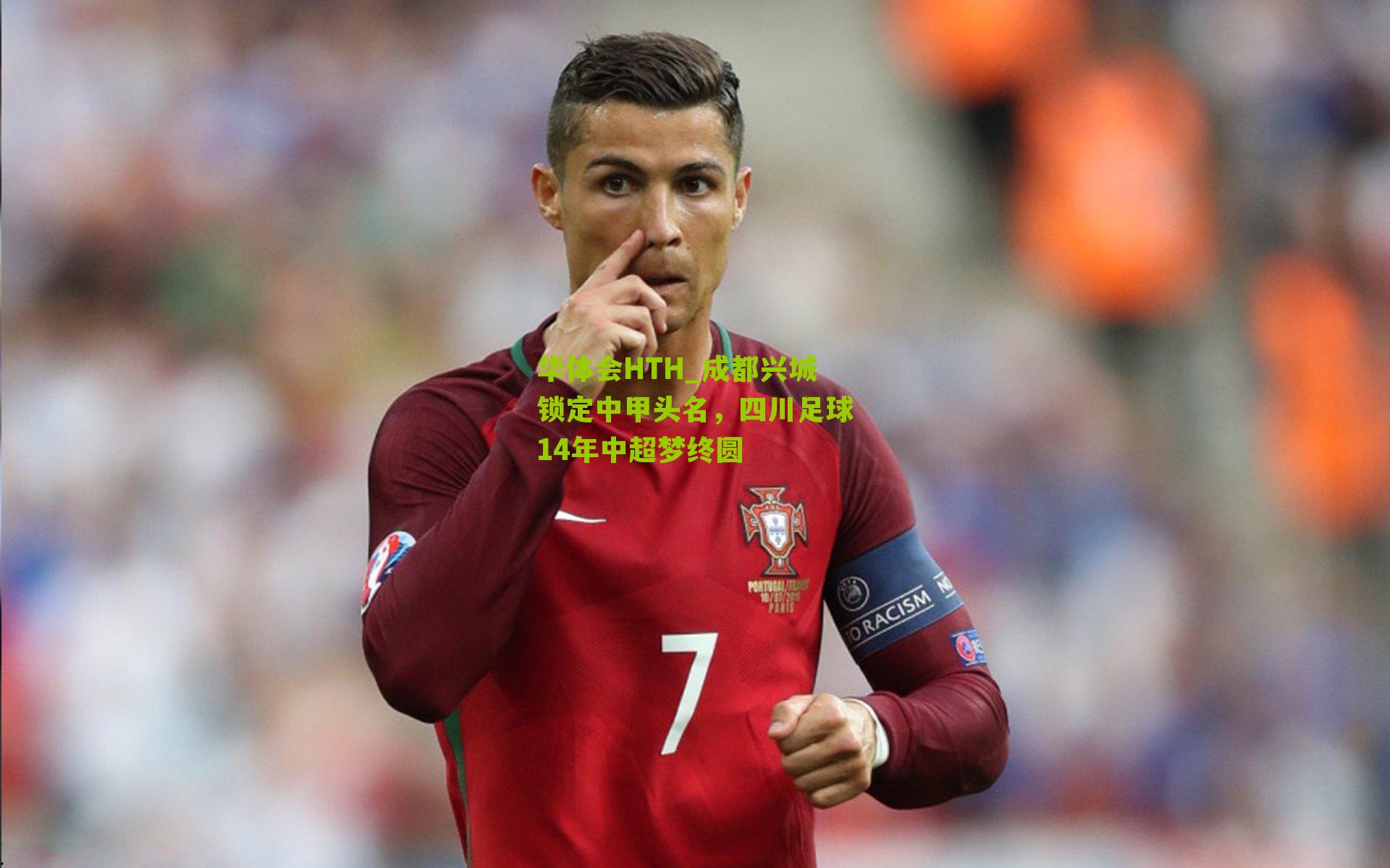 成都兴城锁定中甲头名，四川足球14年中超梦终圆