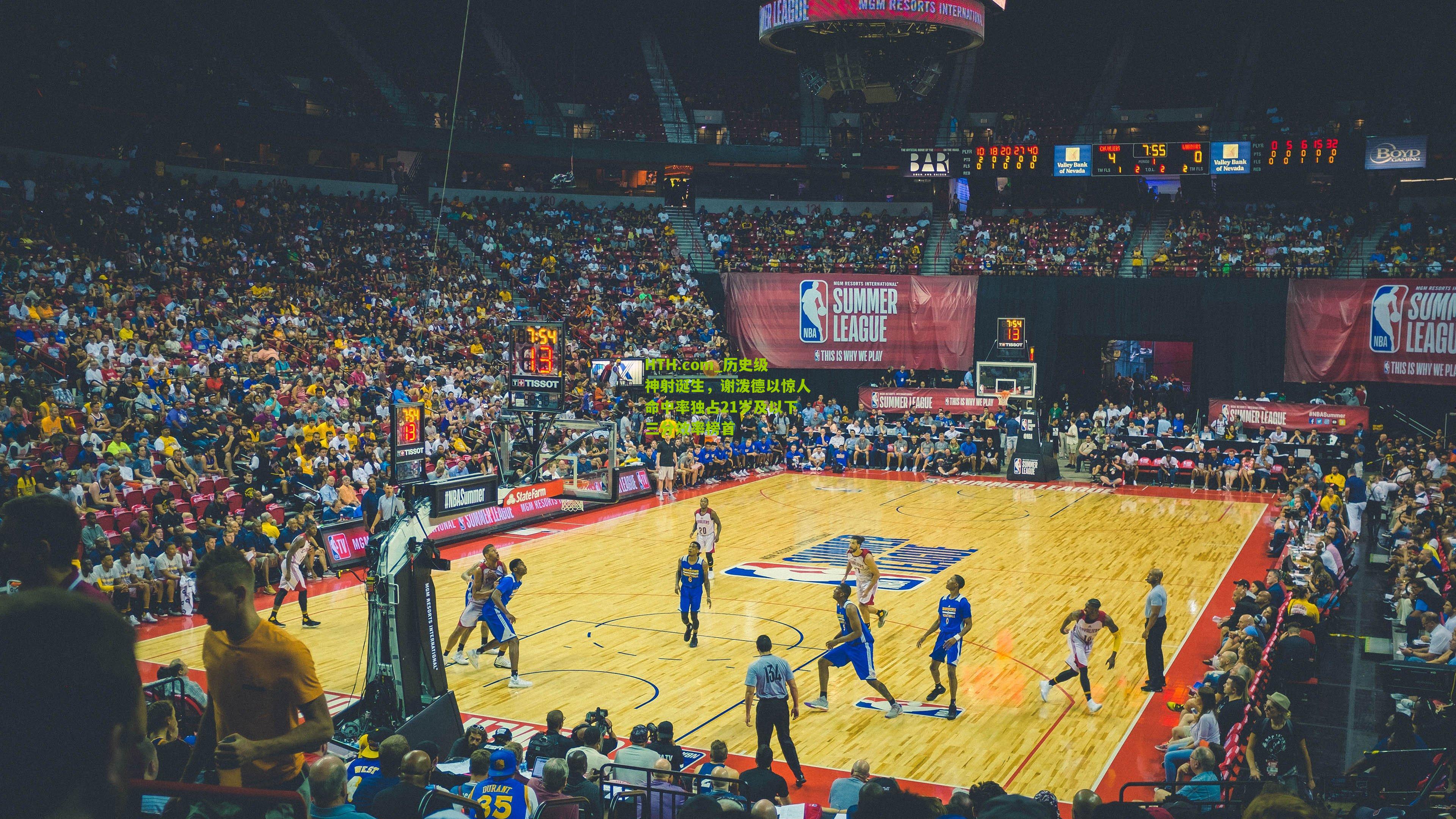 HTH.com_历史级神射诞生，谢泼德以惊人命中率独占21岁及以下三分效率榜首