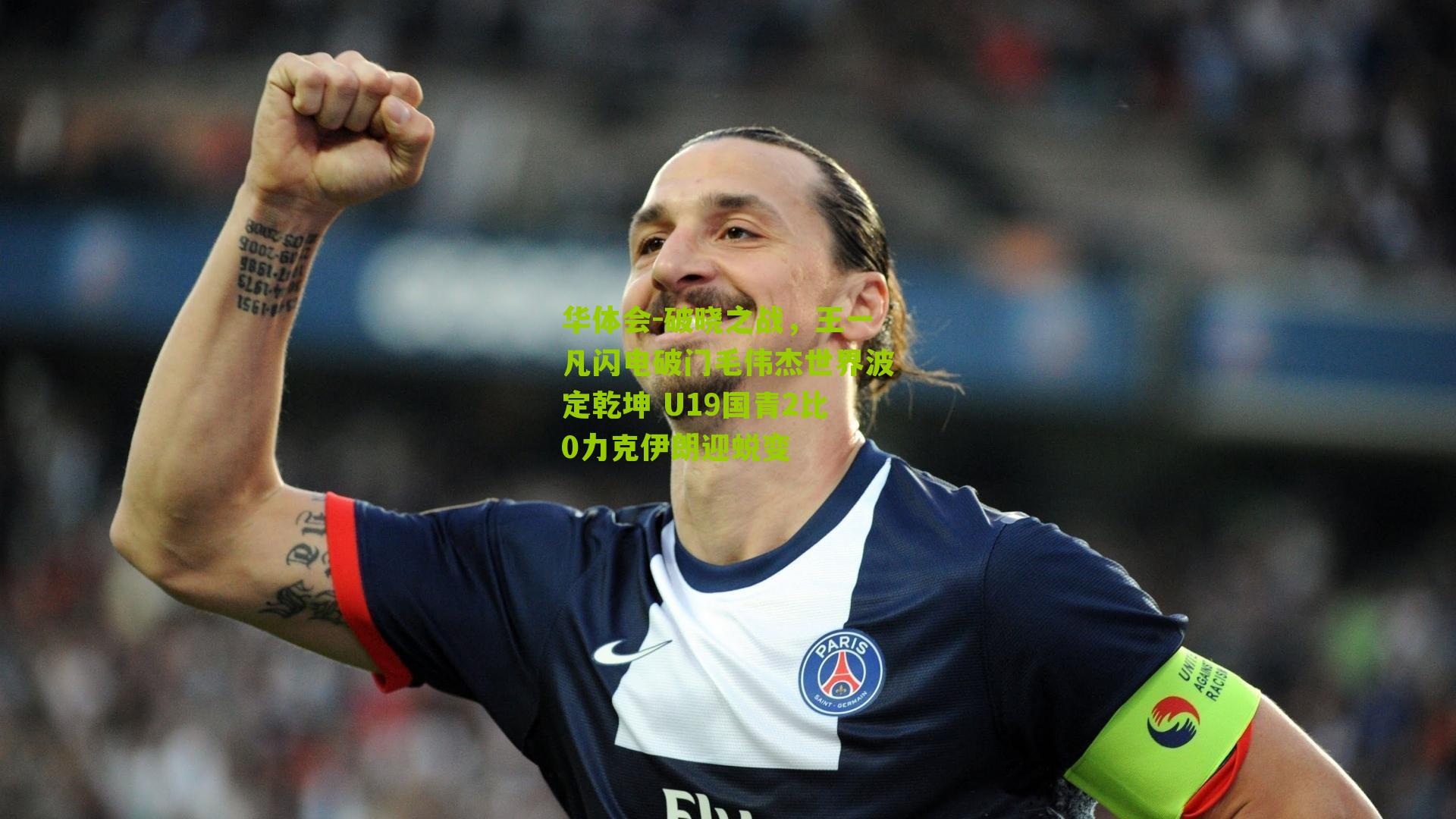 华体会-破晓之战，王一凡闪电破门毛伟杰世界波定乾坤 U19国青2比0力克伊朗迎蜕变