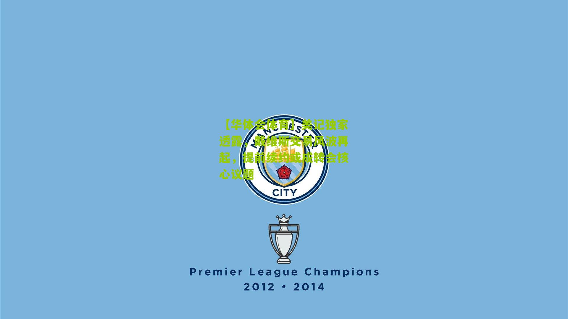 【华体会体育】美记独家透露，戴维斯交易风波再起，提前续约或成转会核心议题