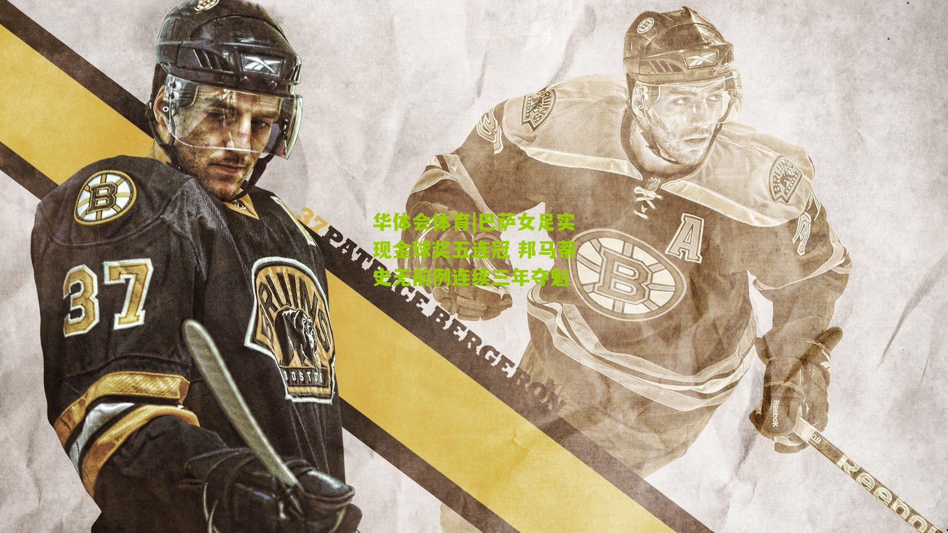 巴萨女足实现金球奖五连冠 邦马蒂史无前例连续三年夺魁