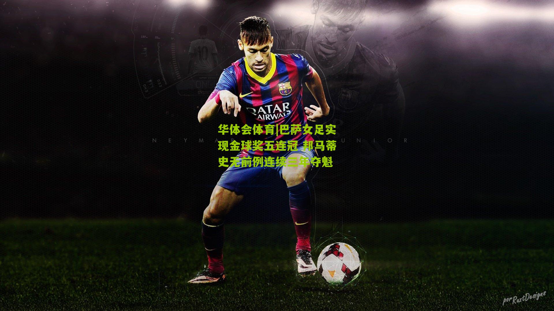 巴萨女足实现金球奖五连冠 邦马蒂史无前例连续三年夺魁