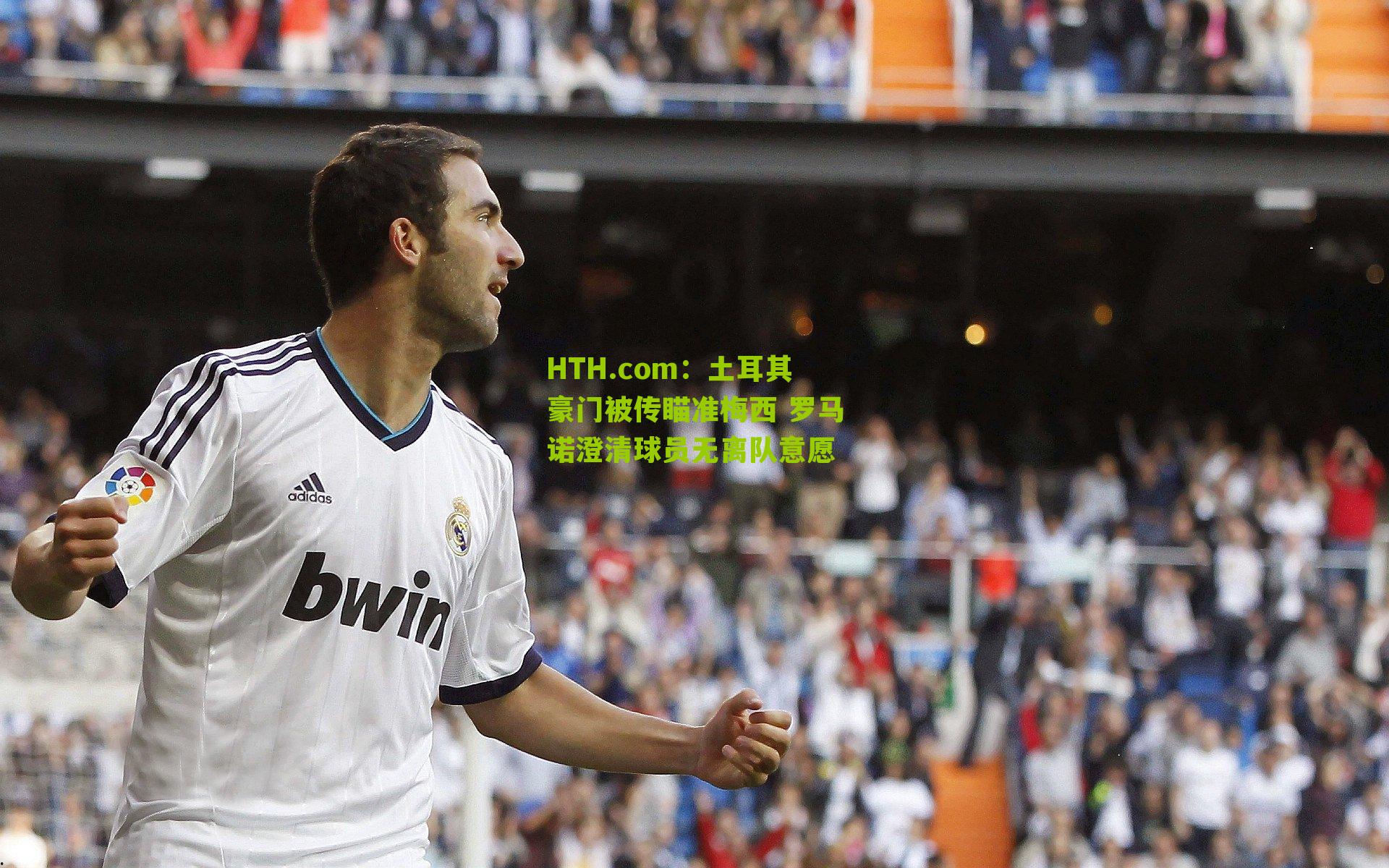 HTH.com：土耳其豪门被传瞄准梅西 罗马诺澄清球员无离队意愿