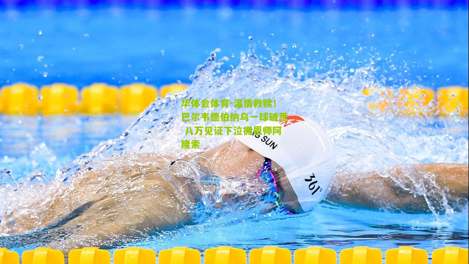 华体会体育-温情救赎！巴尔韦德伯纳乌一球破荒 八万见证下泣拥恩师阿隆索