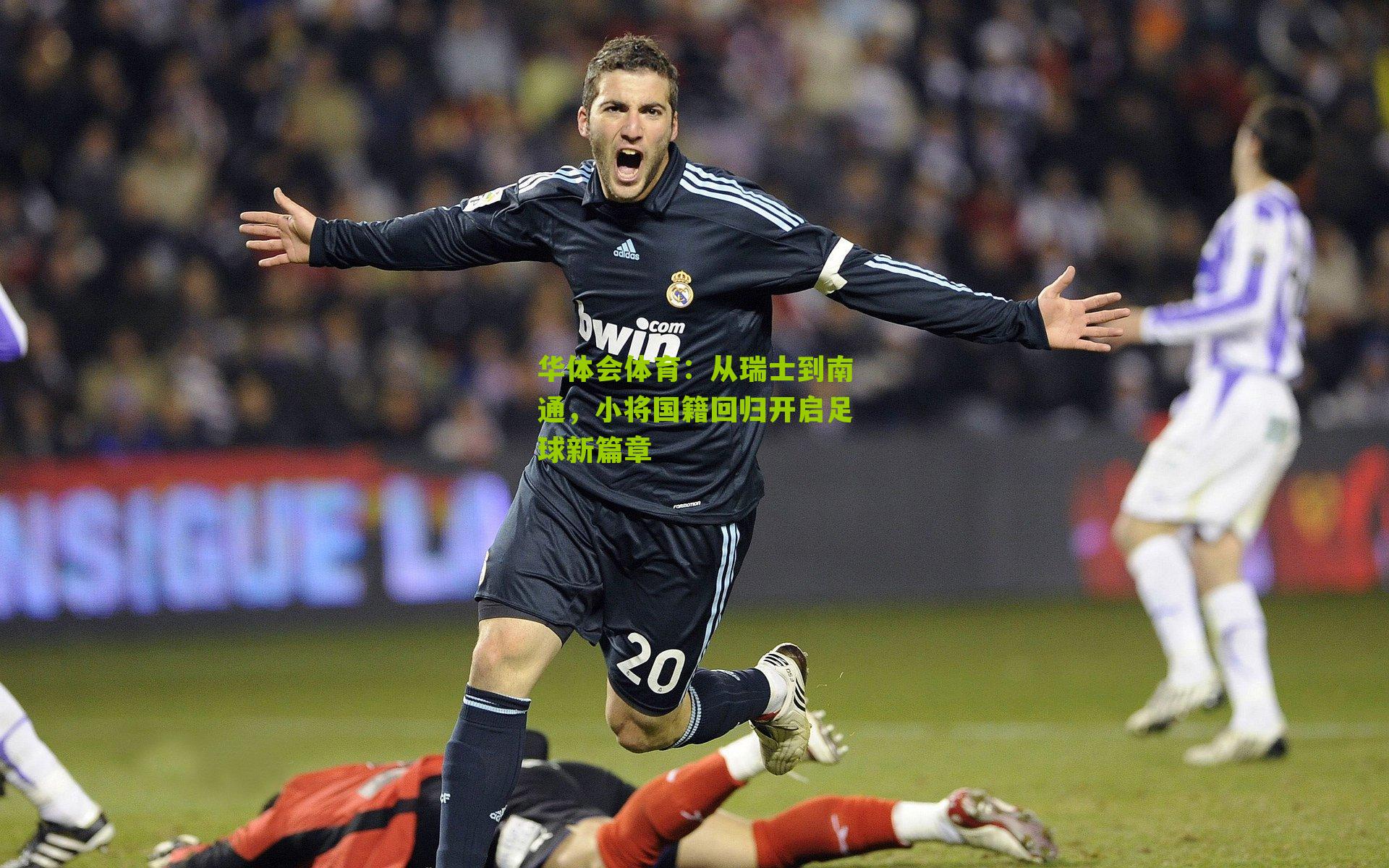 华体会体育：从瑞士到南通，小将国籍回归开启足球新篇章