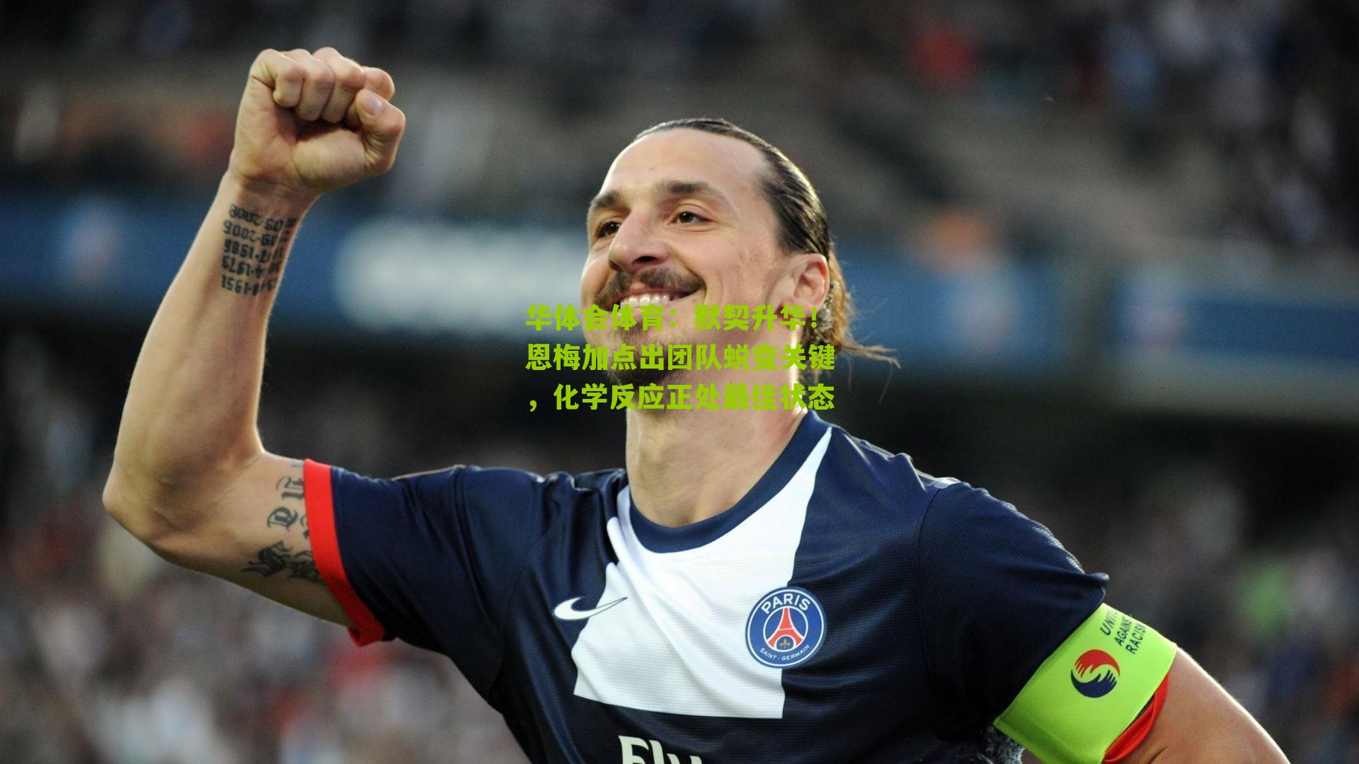 华体会体育：默契升华！恩梅加点出团队蜕变关键，化学反应正处最佳状态