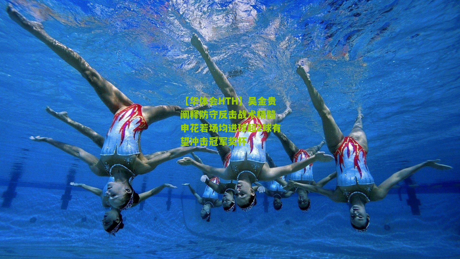 吴金贵阐释防守反击战术精髓 申花若场均进球超2球有望冲击冠军奖杯