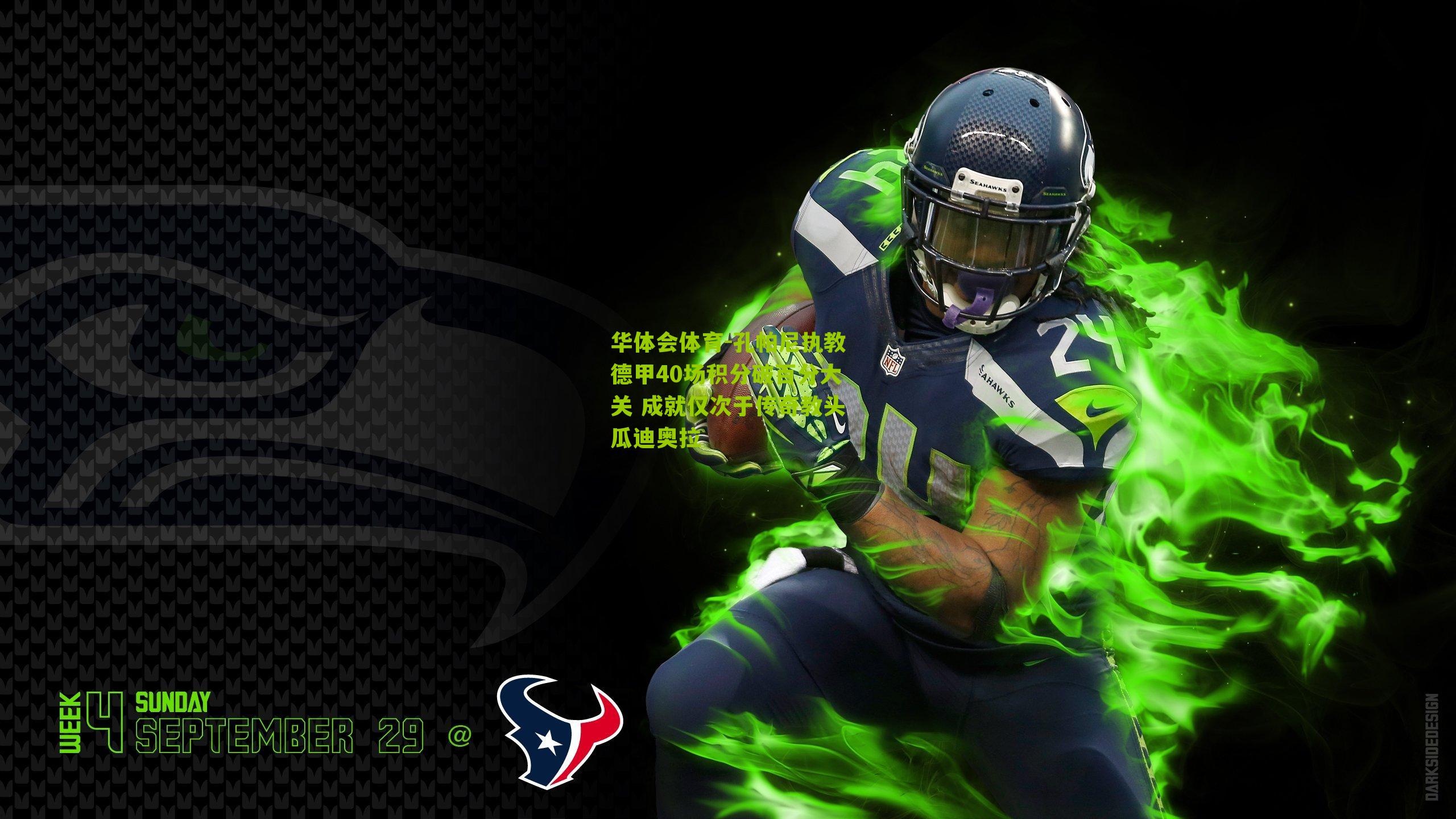 华体会体育-孔帕尼执教德甲40场积分破百分大关 成就仅次于传奇教头瓜迪奥拉