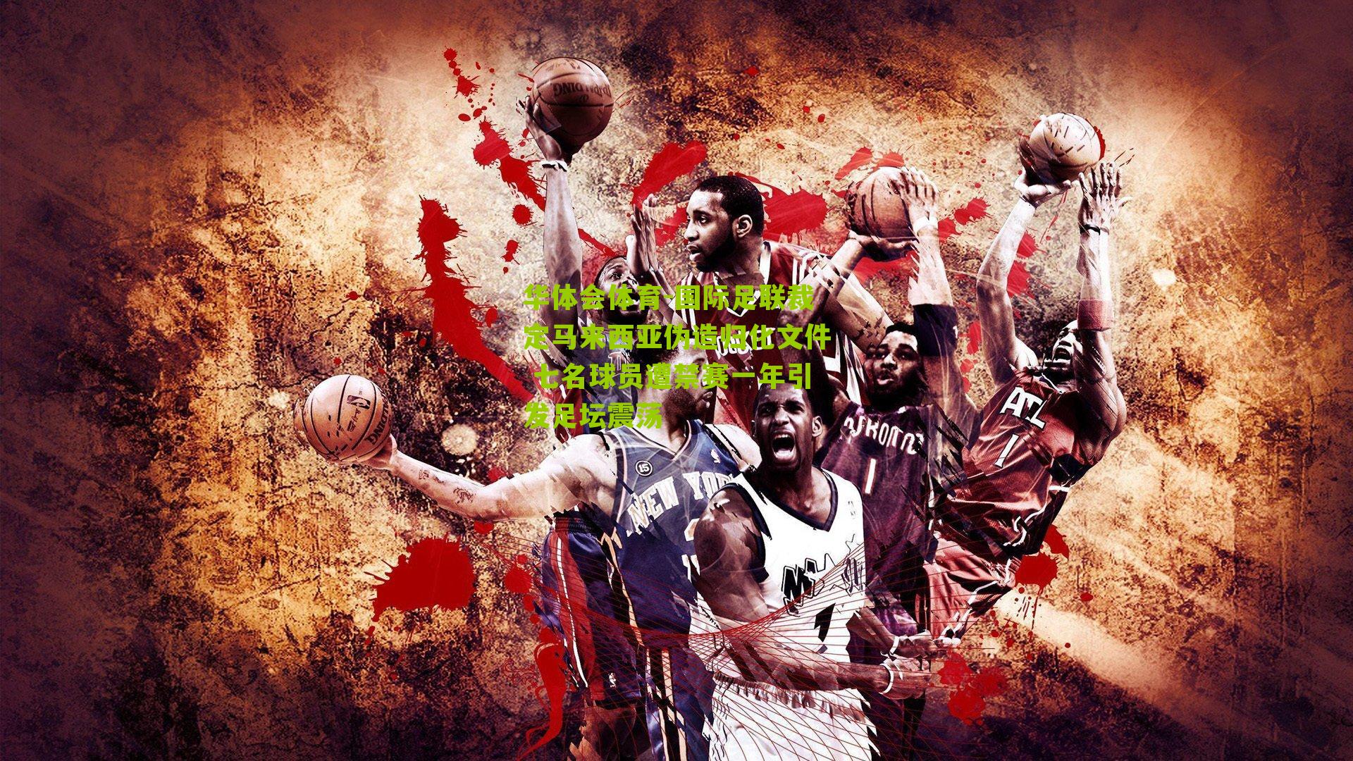 国际足联裁定马来西亚伪造归化文件 七名球员遭禁赛一年引发足坛震荡