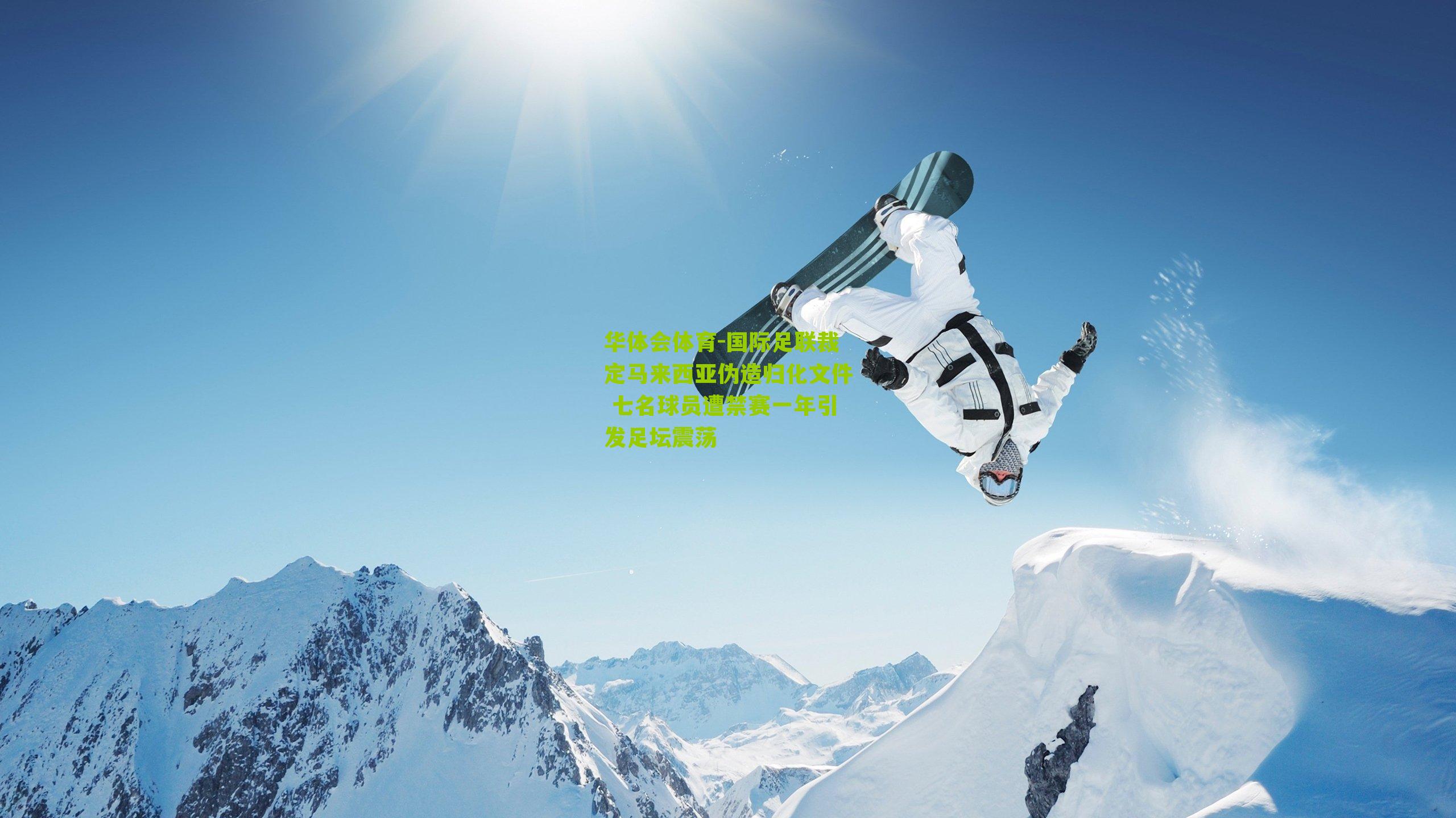 国际足联裁定马来西亚伪造归化文件 七名球员遭禁赛一年引发足坛震荡