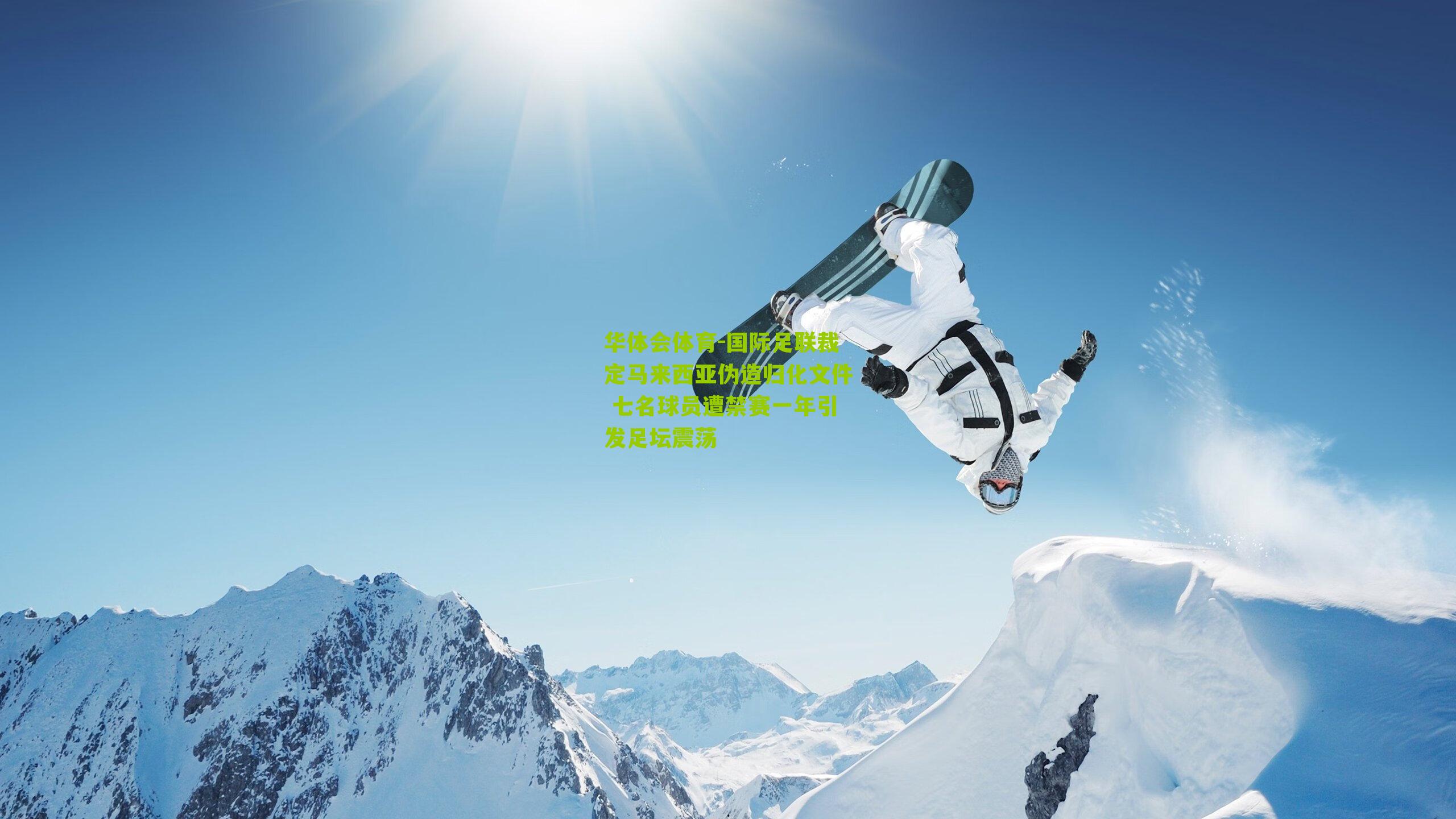 国际足联裁定马来西亚伪造归化文件 七名球员遭禁赛一年引发足坛震荡