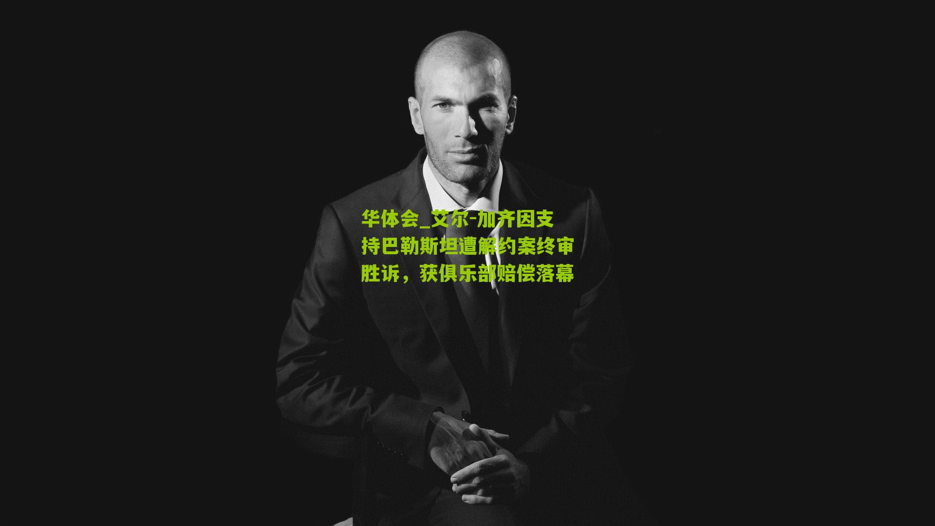 艾尔-加齐因支持巴勒斯坦遭解约案终审胜诉，获俱乐部赔偿落幕