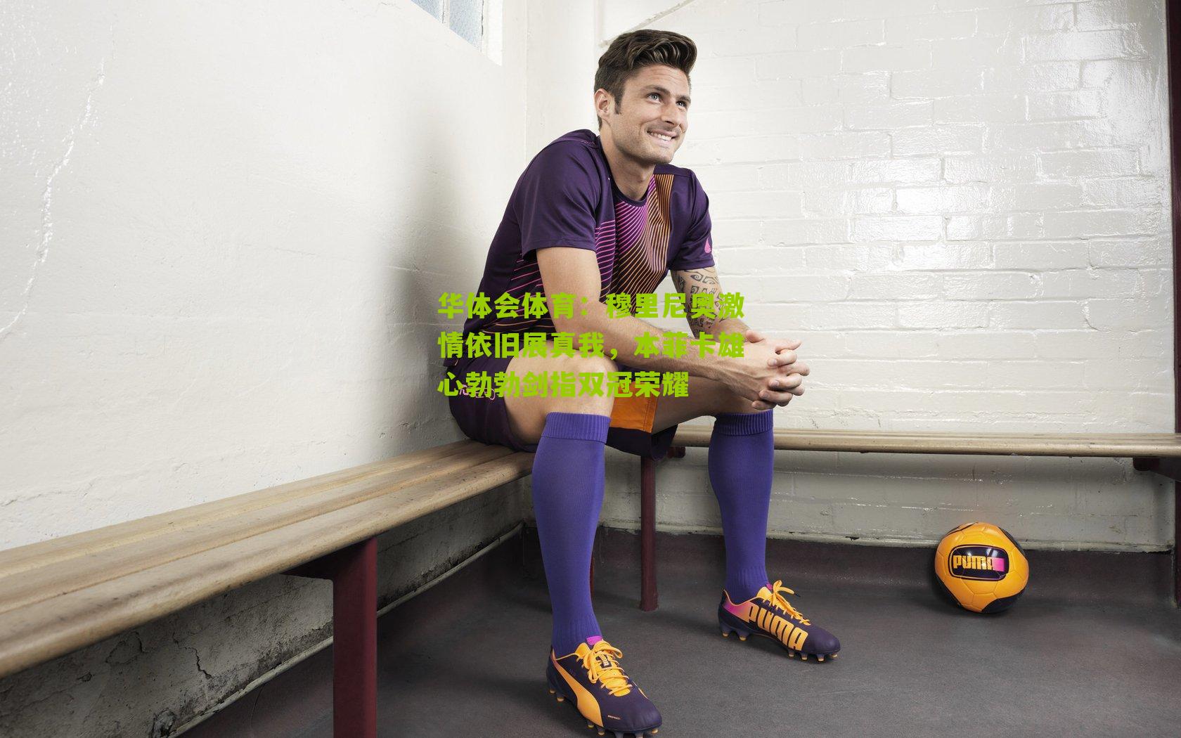 穆里尼奥激情依旧展真我，本菲卡雄心勃勃剑指双冠荣耀