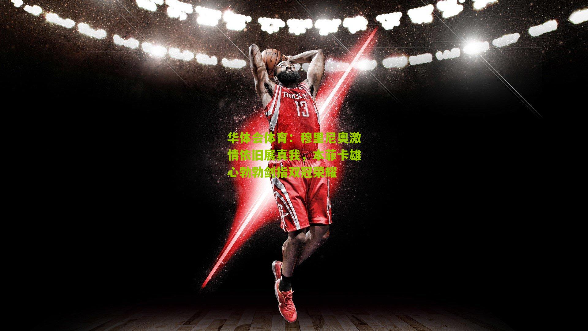 穆里尼奥激情依旧展真我，本菲卡雄心勃勃剑指双冠荣耀